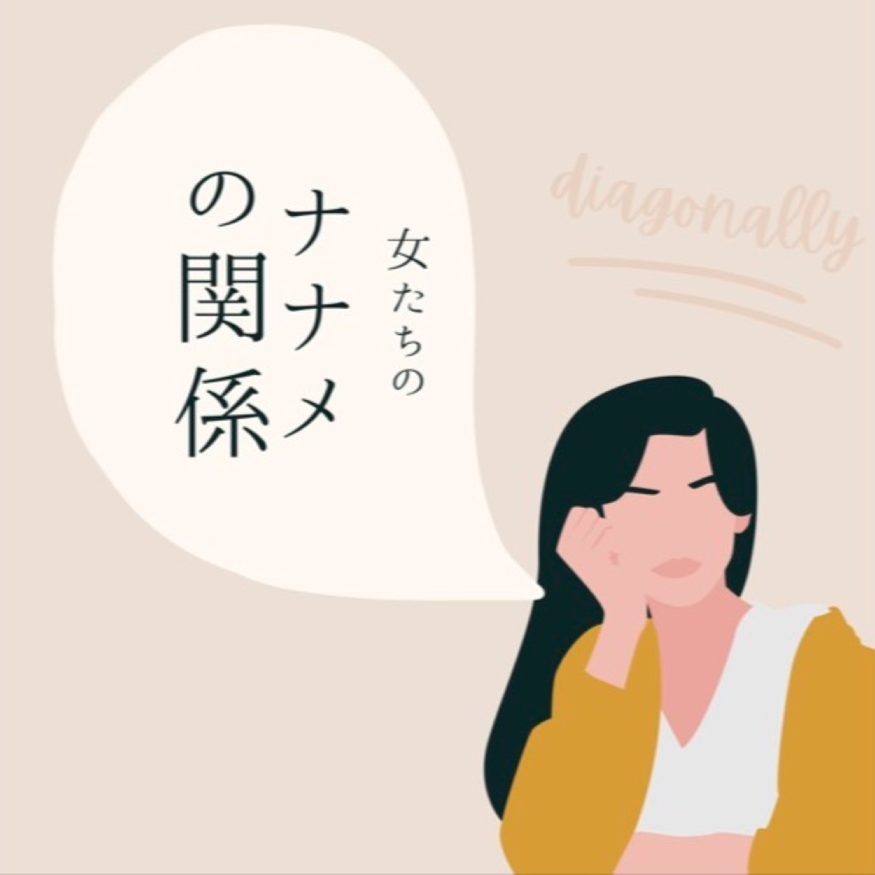 女たちのナナメの関係