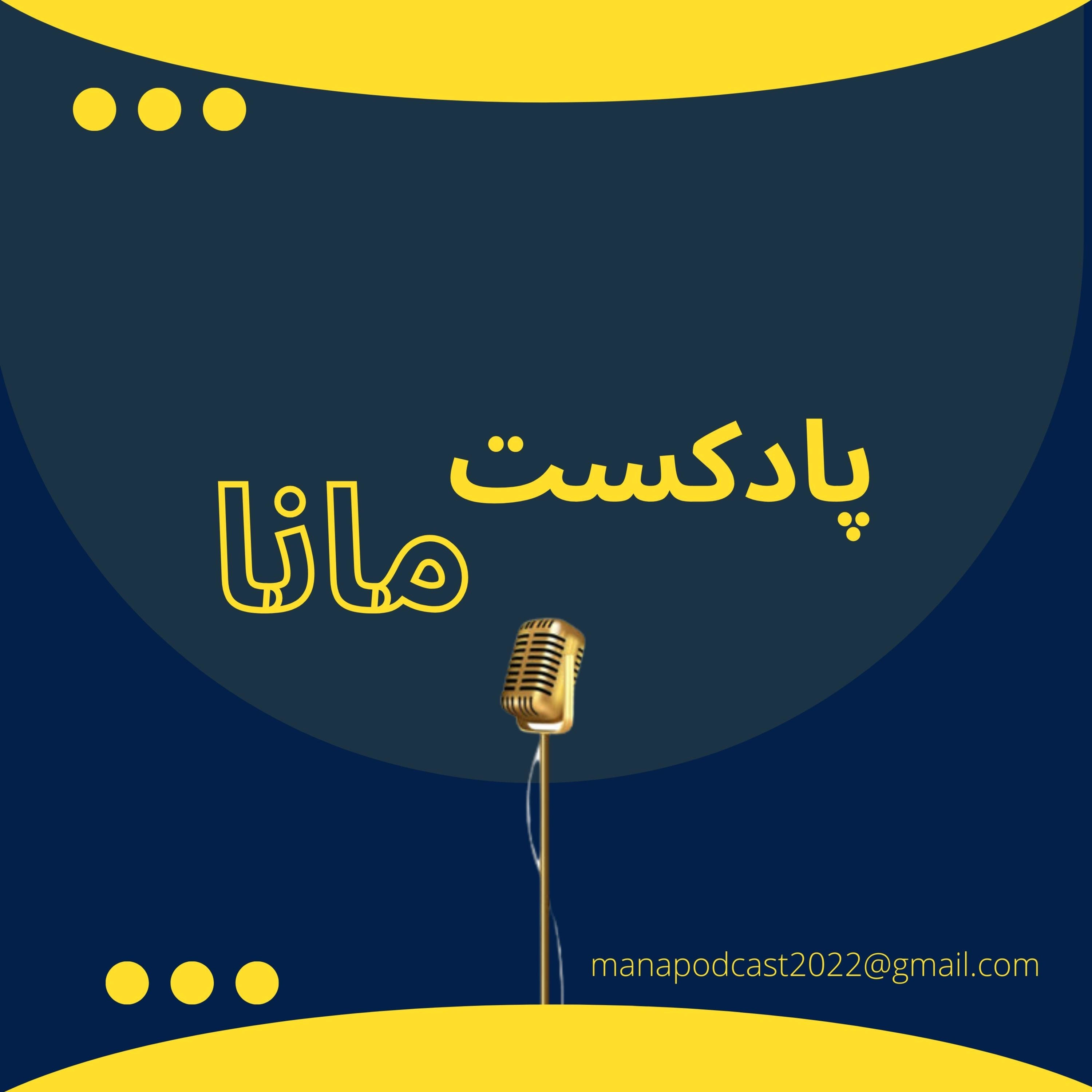 کاور پادکست مانا