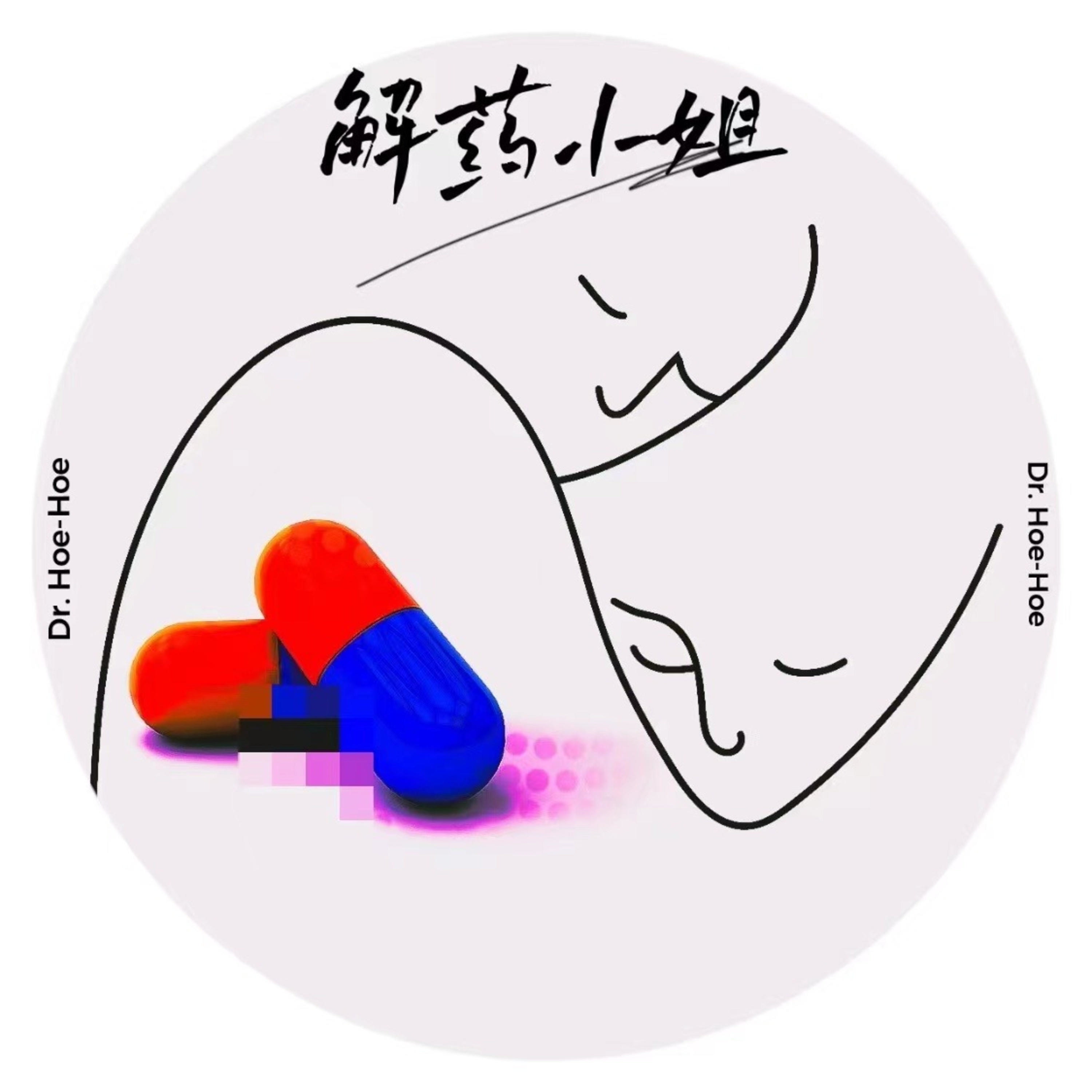 解药小姐 Dr. Hoe Hoe podcast artwork