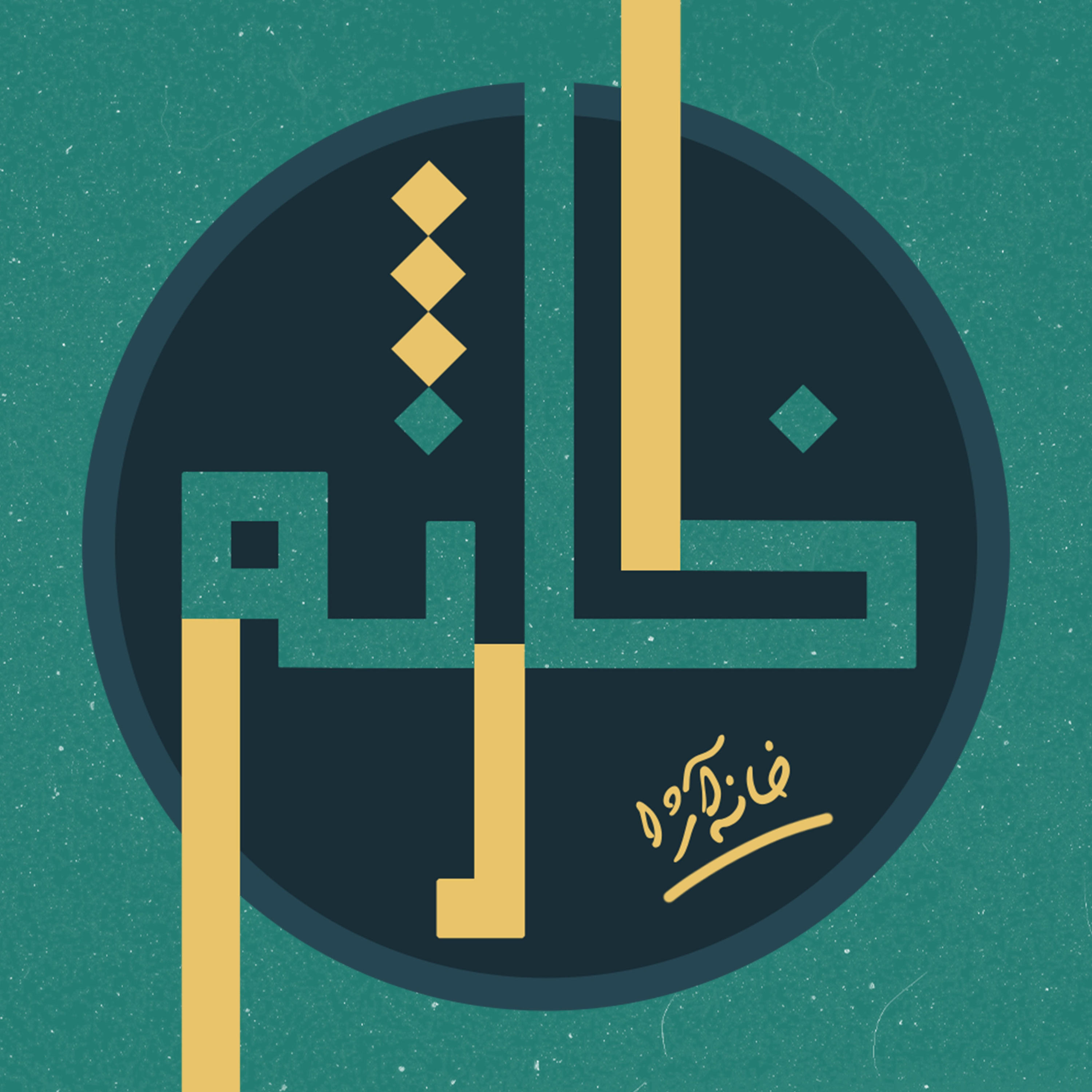 کاور پادکست خانه آژا
