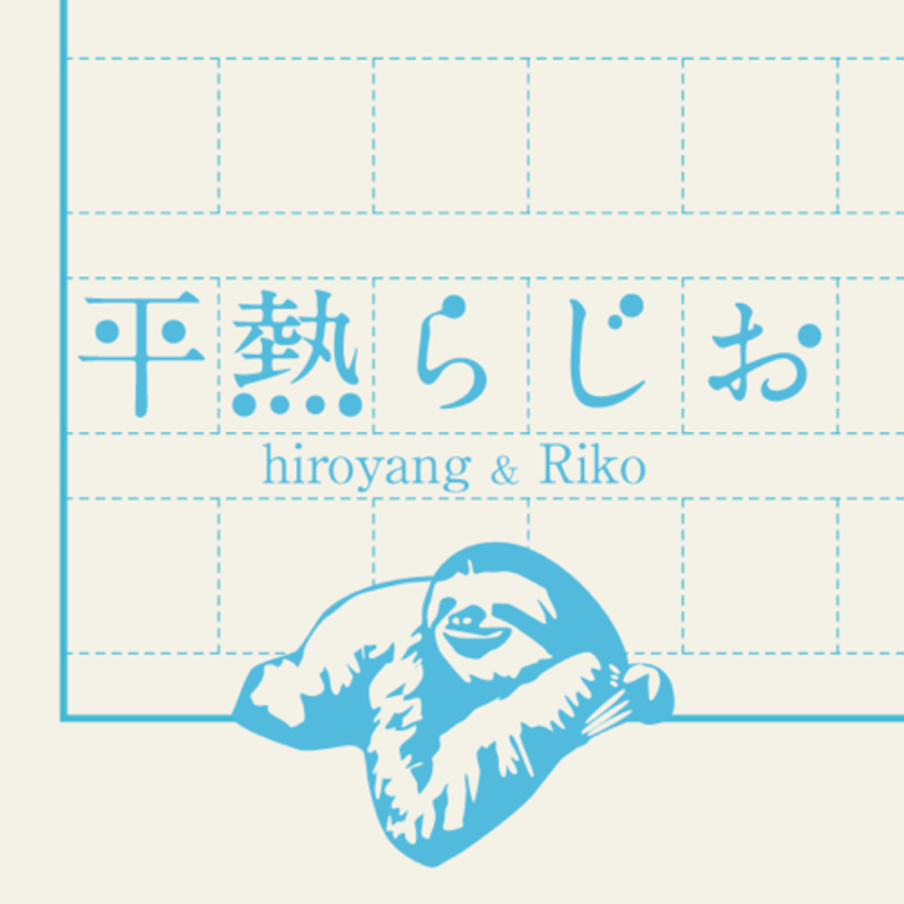 平熱らじお