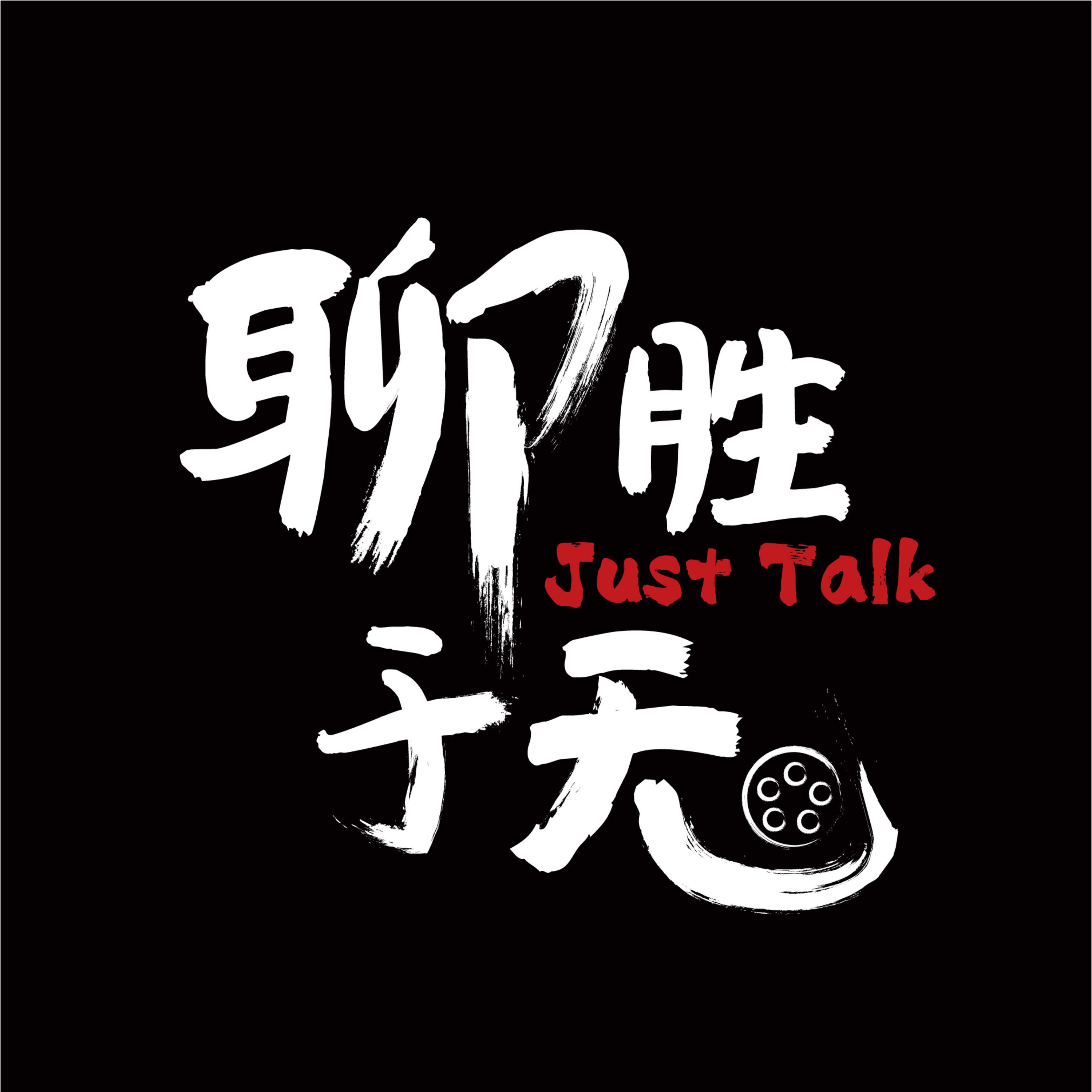 聊胜于无