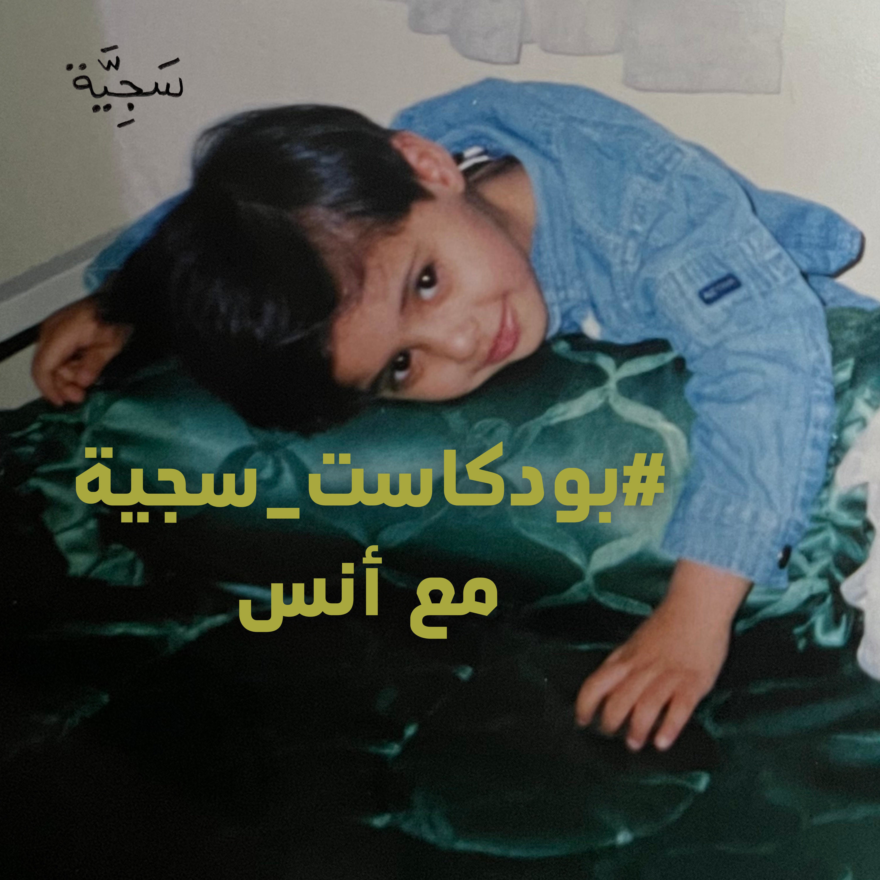 سجية مع أنس آل قزعة