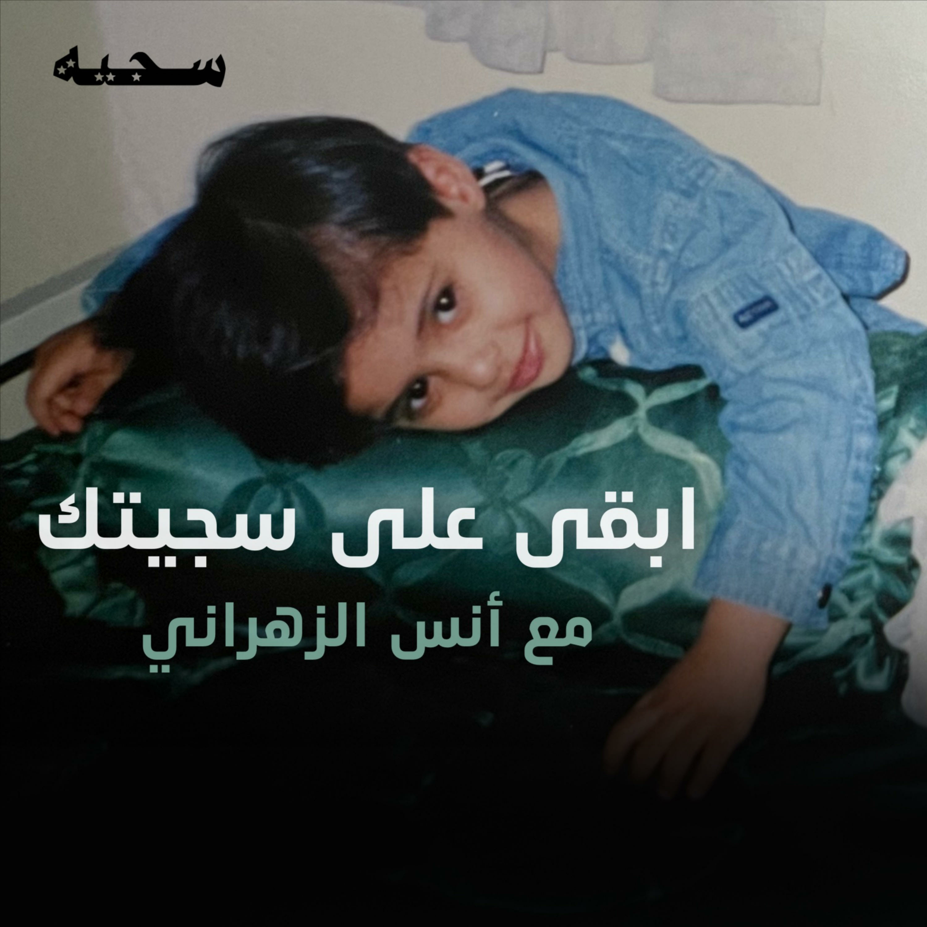 سجية مع أنس آل قزعة