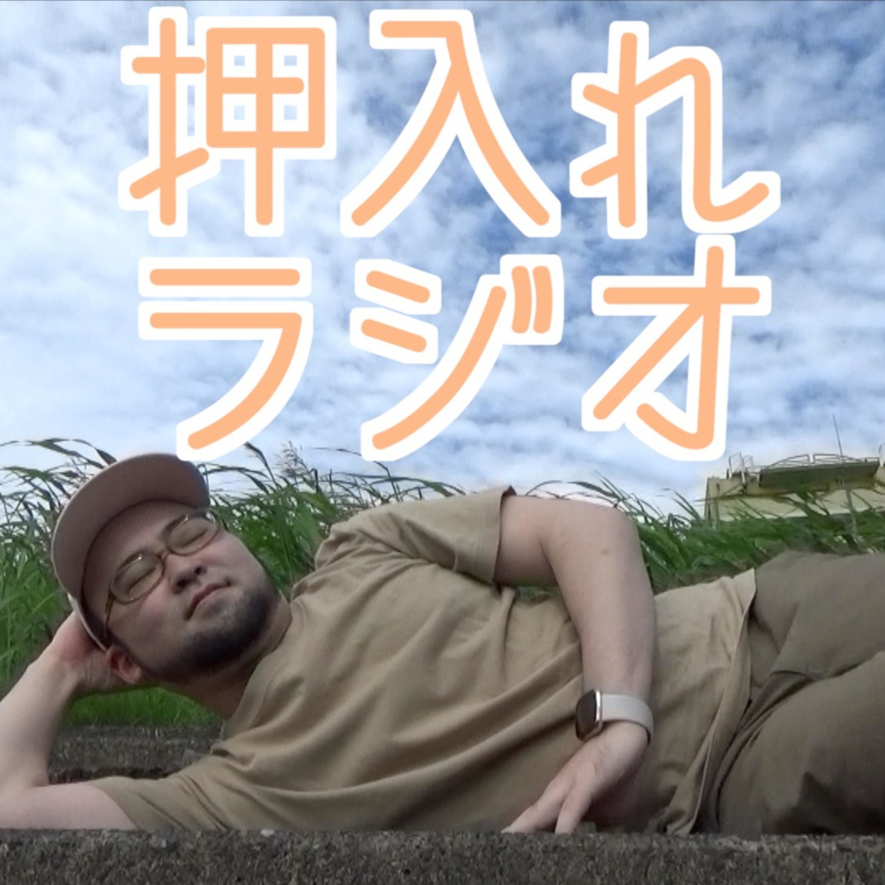 ハゲビーツの押入れラジオ