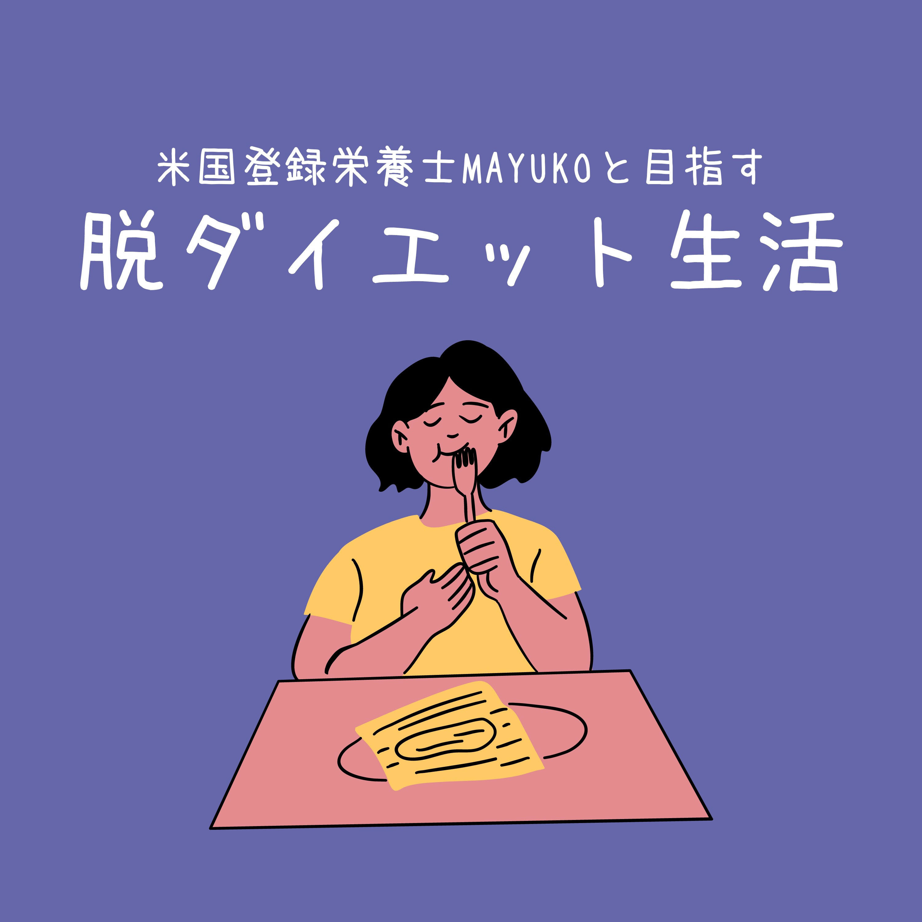 MAYUKOと目指す脱ダイエット生活