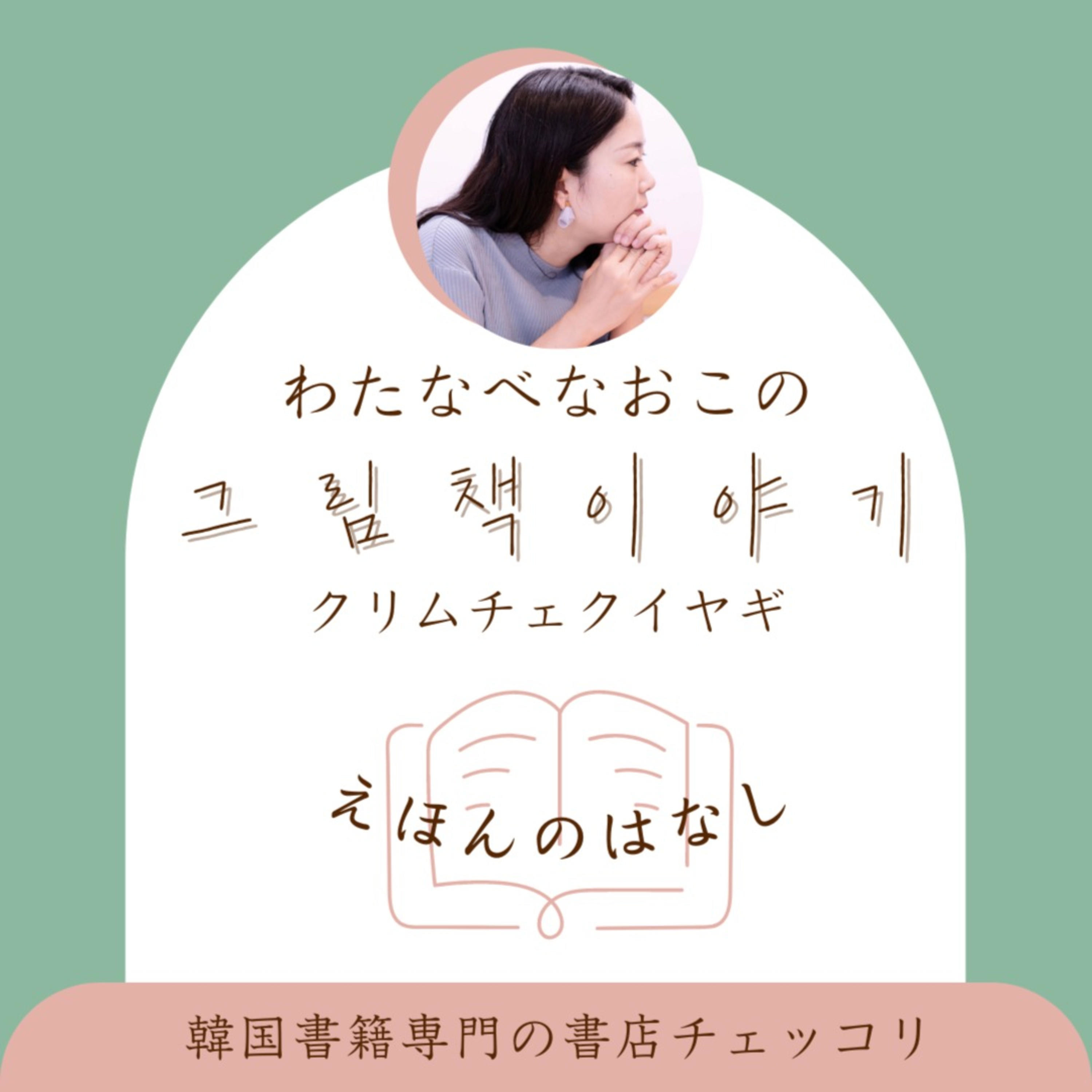 わたなべなおこの그림책 이야기（クリムチェクイヤギ）by 韓国書籍専門の書店チェッコリ