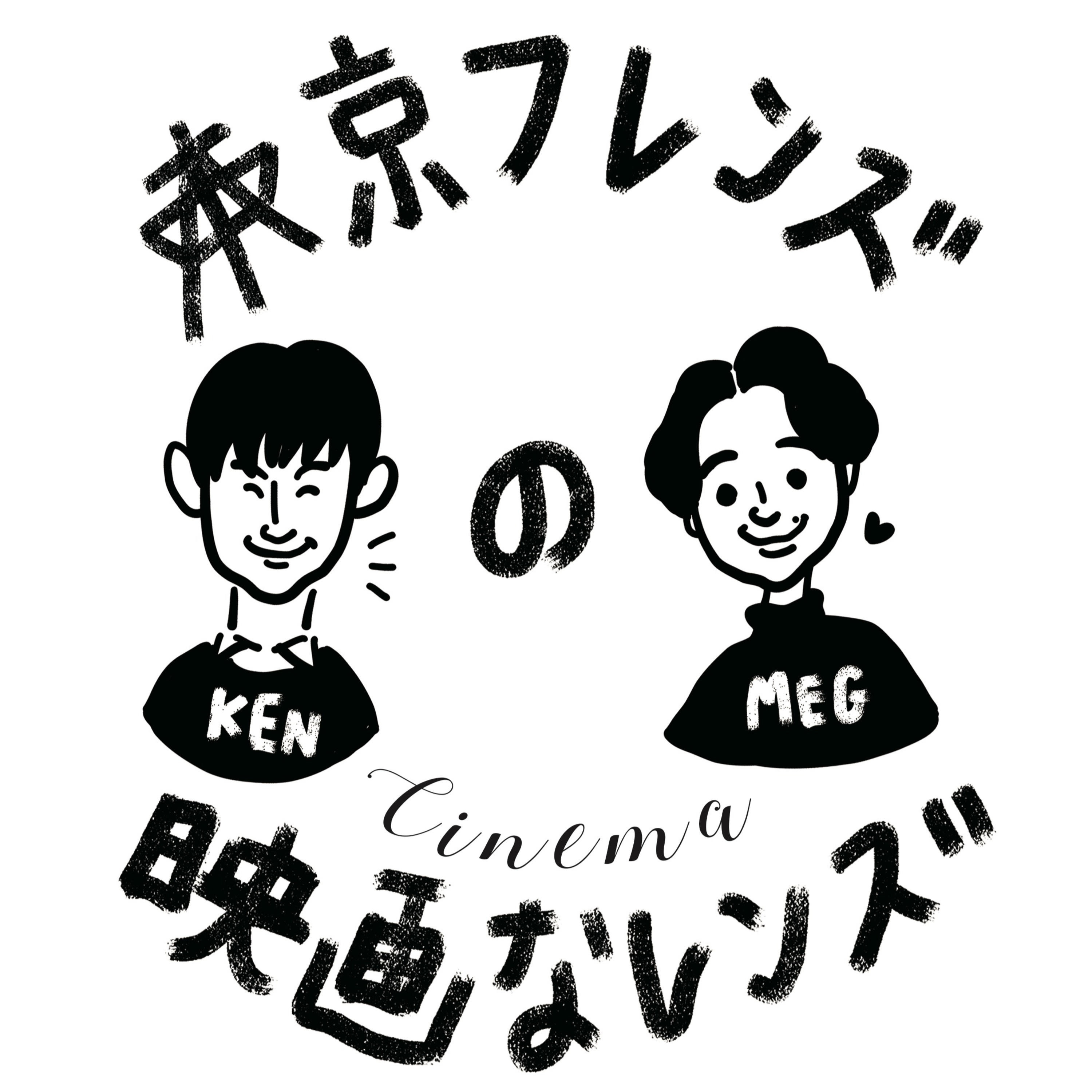 51 映画『正欲』ネタバレ感想。観たら語らずにはいられない。（ゲスト：たくま） by 東京フレンズの映画(シネマ)なレンズ, image size:3000x3000