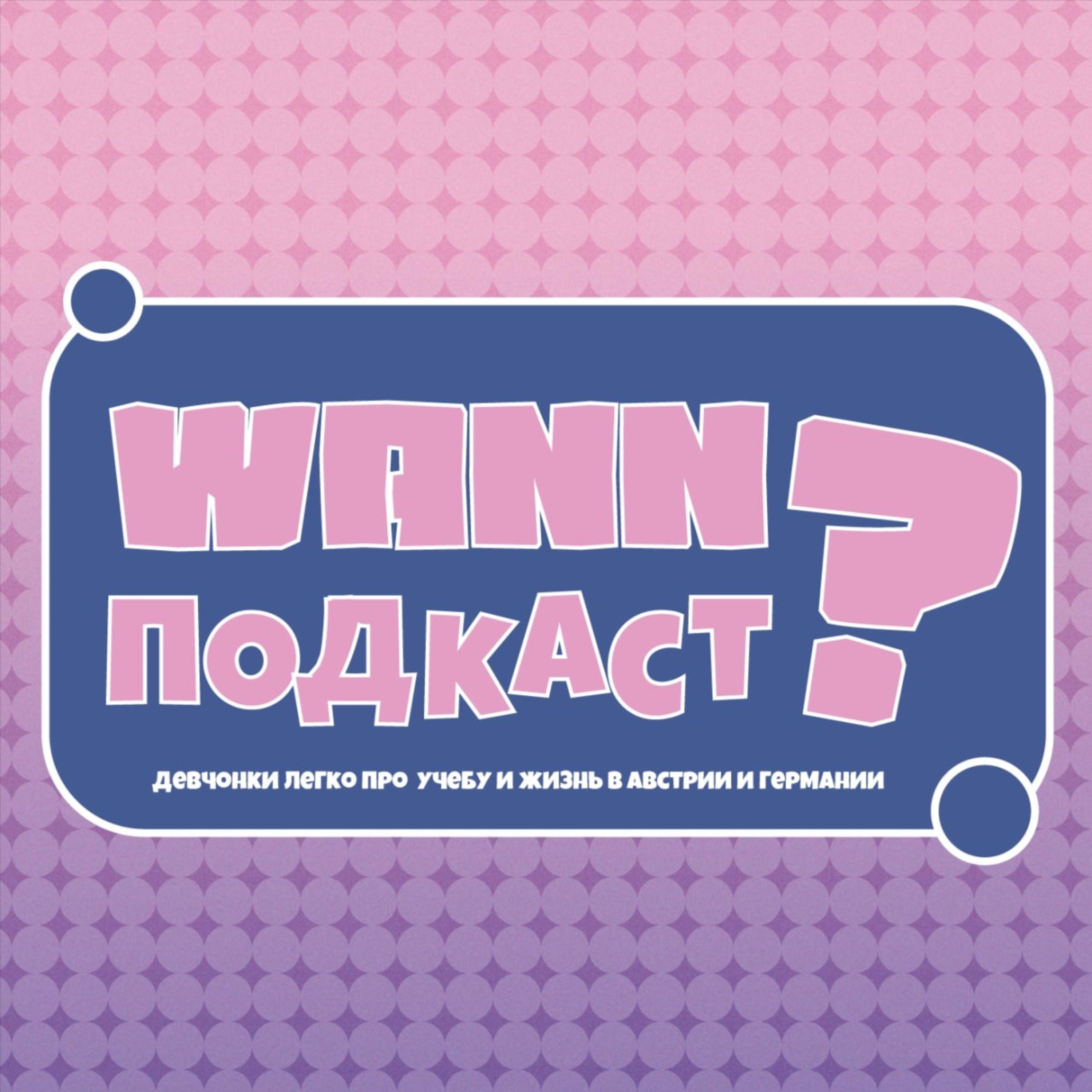 WANN Подкаст?