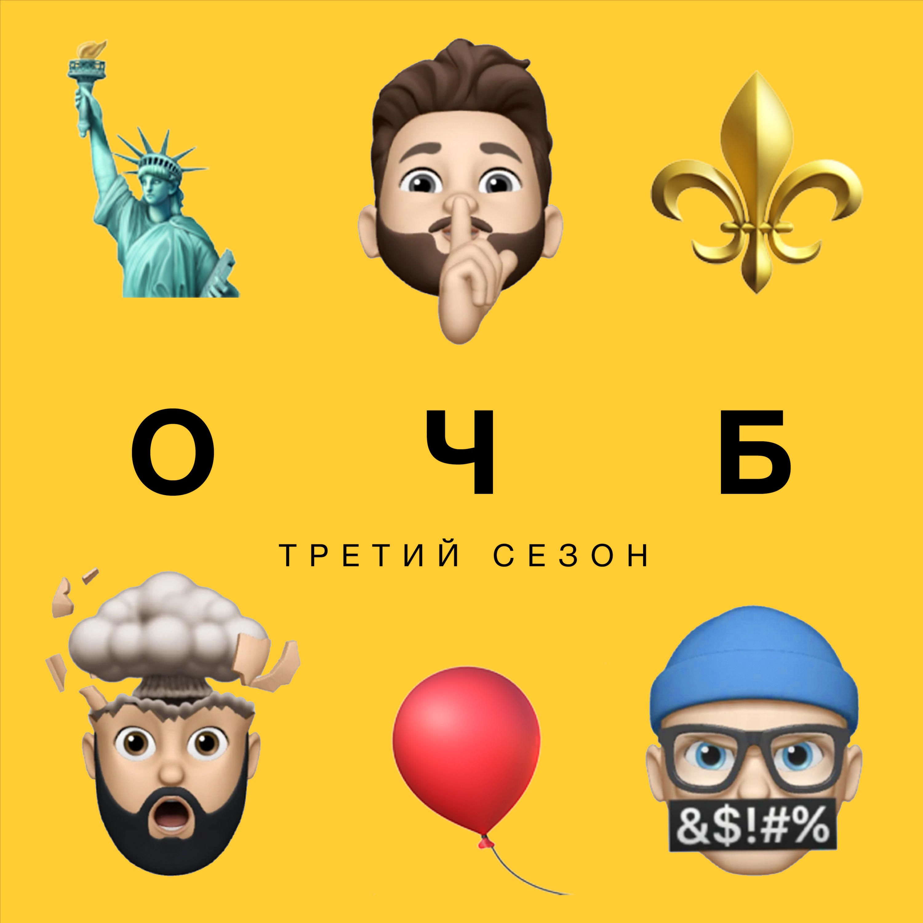 ОЧБ Подкаст cover