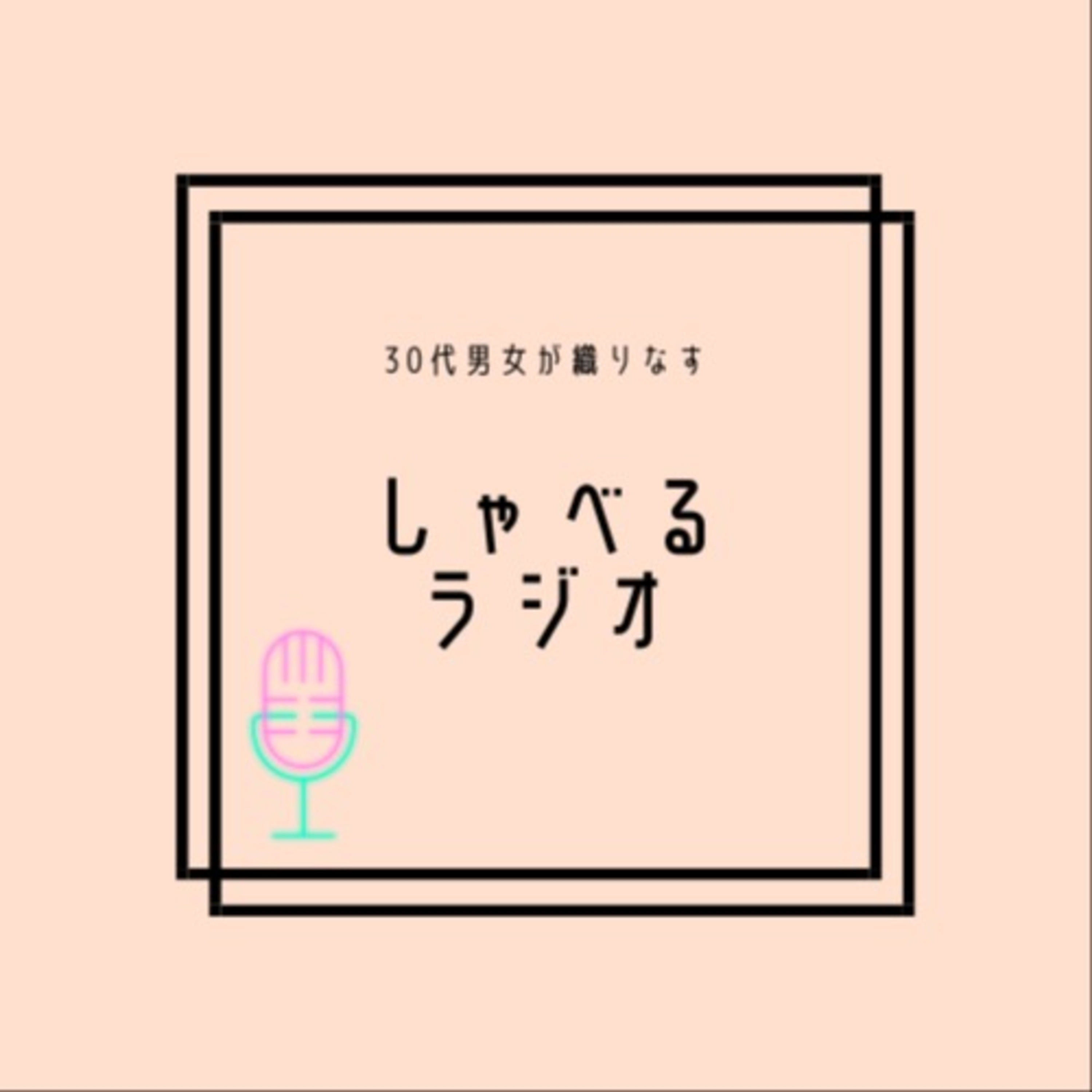 しゃべるラジオ