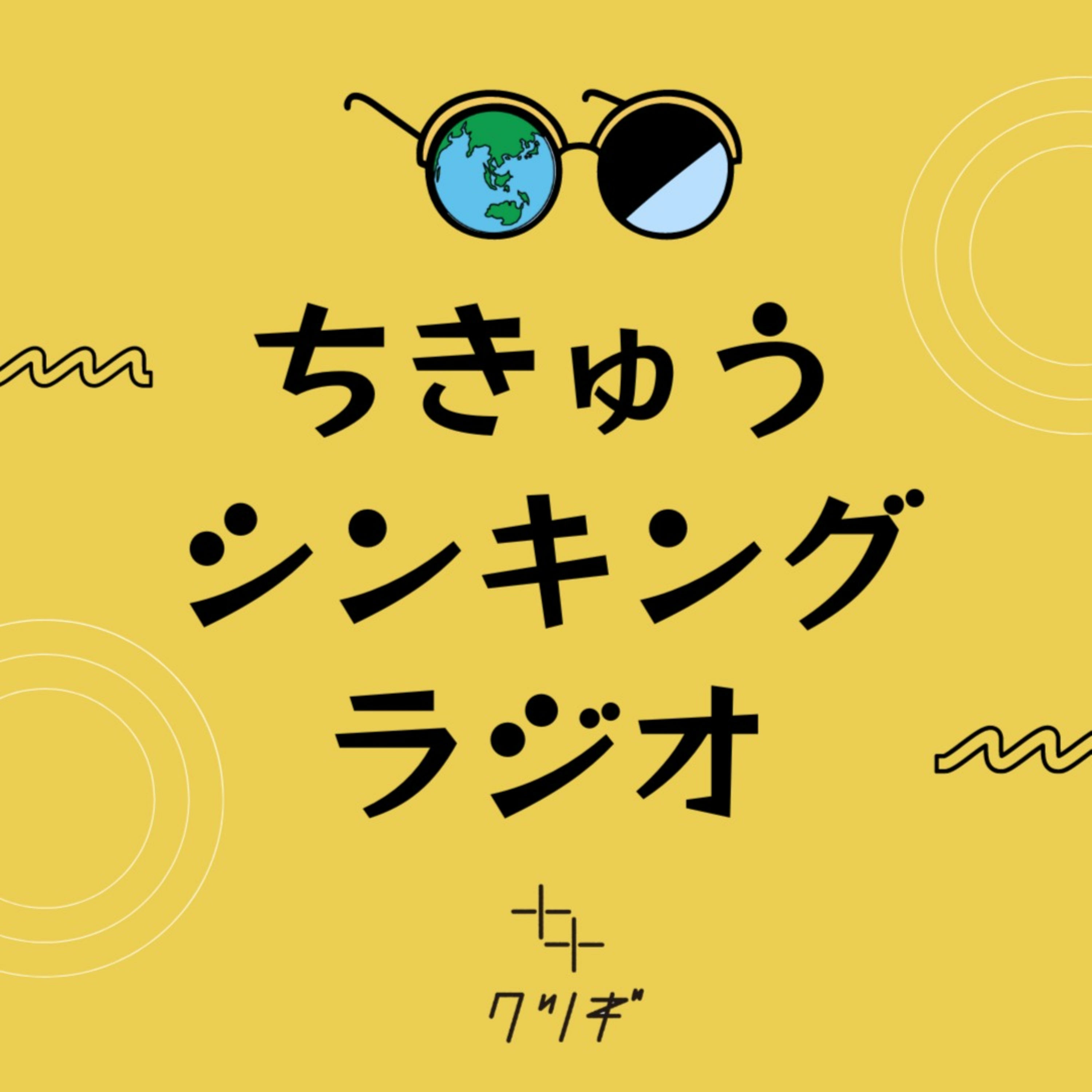 ちきゅうシンキングラジオ