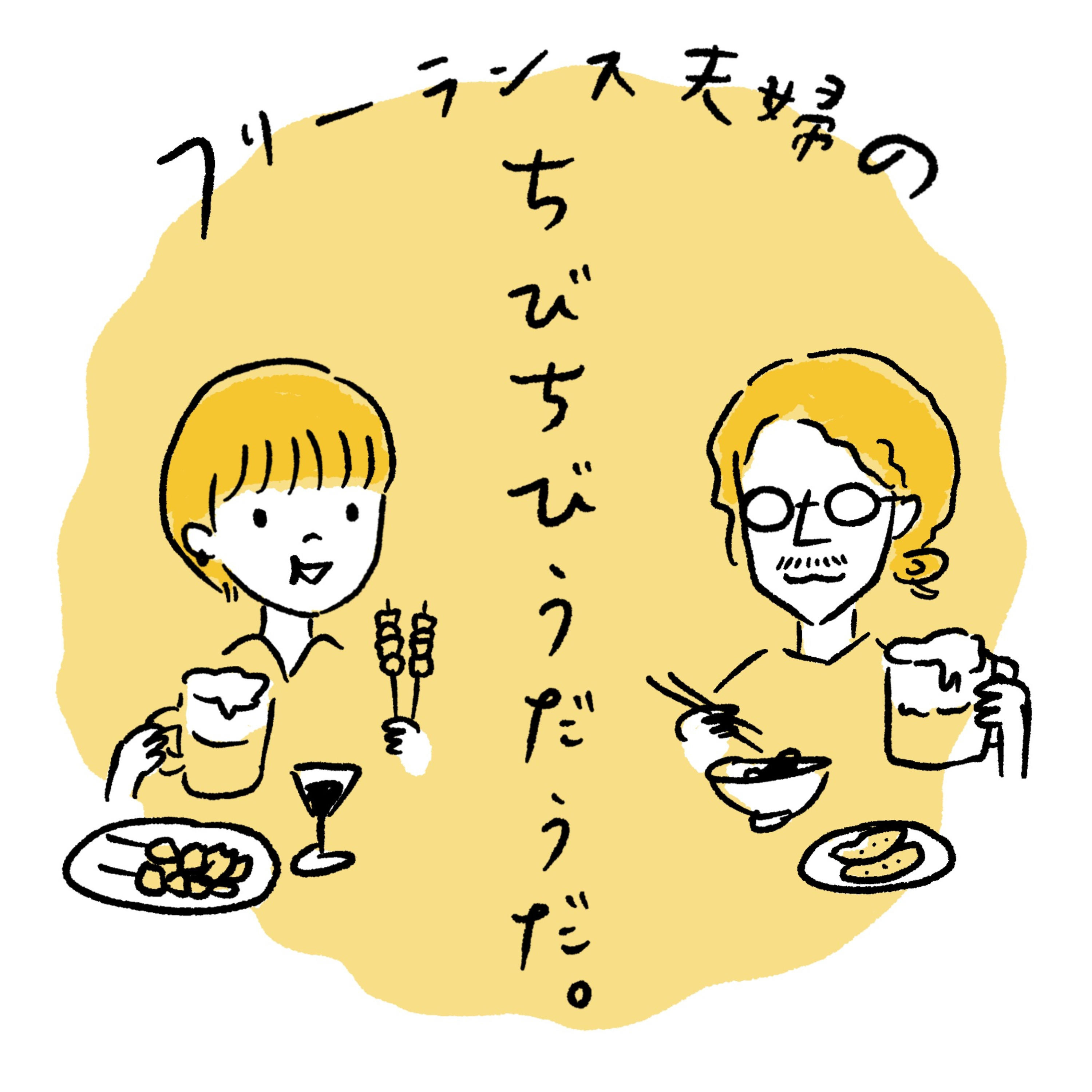 フリーランス夫婦のちびちびうだうだ。