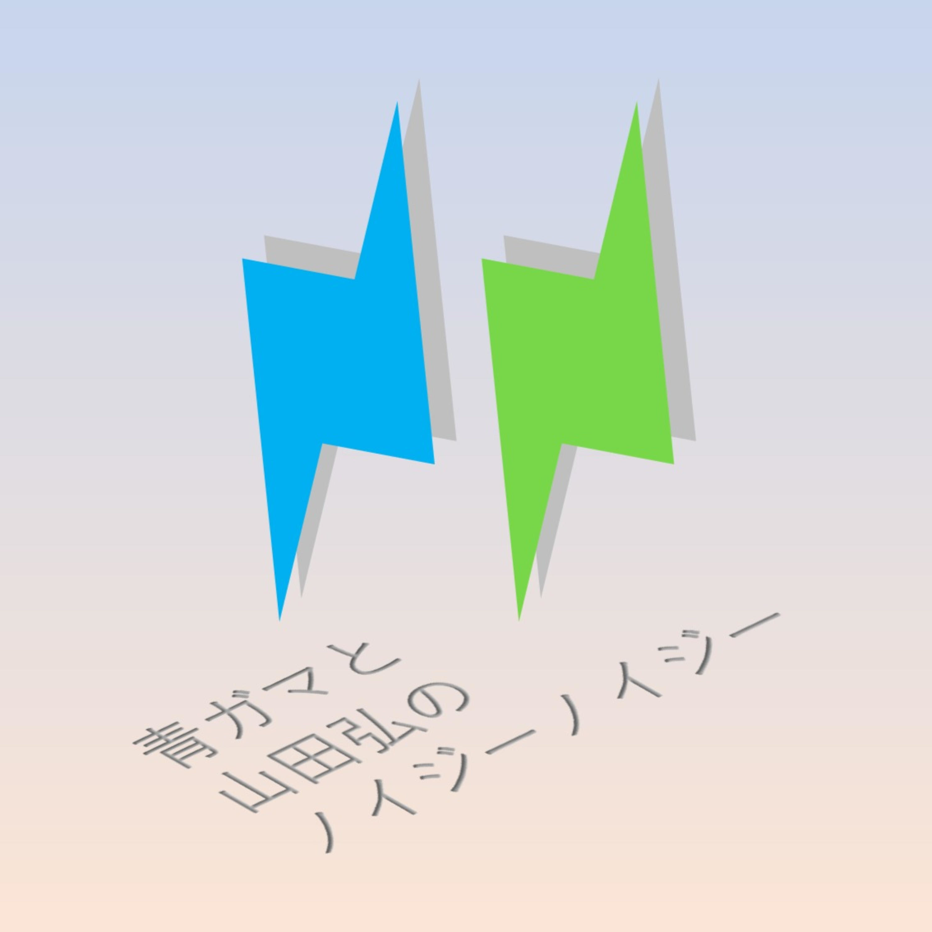 青ガマと山田弘のノイジーノイジー cover art