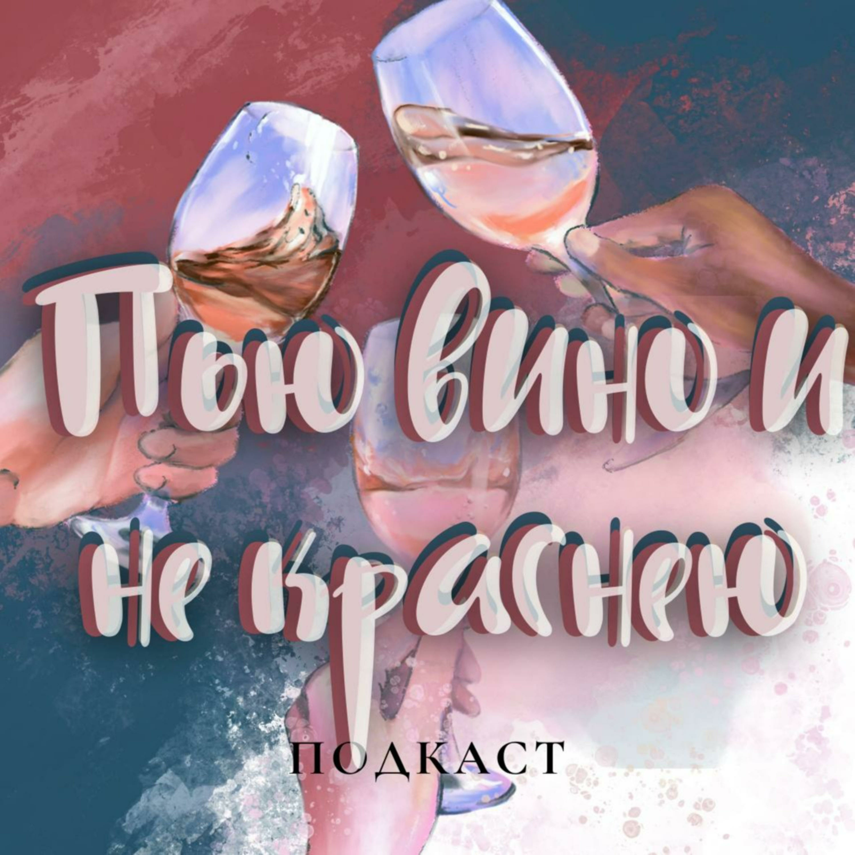 Пью вино и не краснею