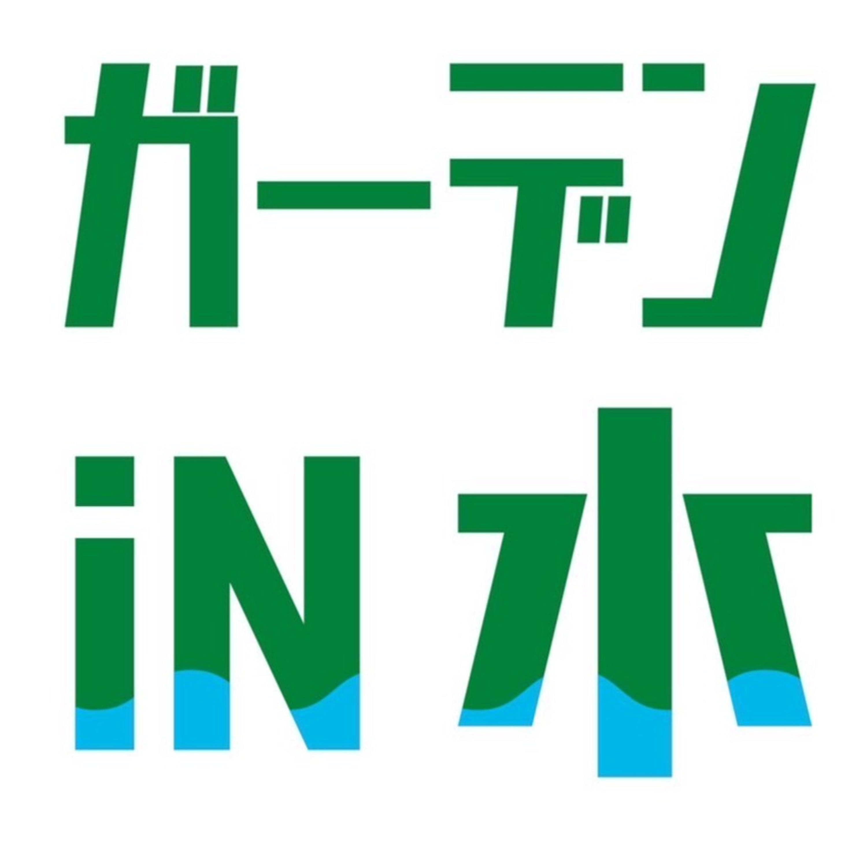 ガーデン引水