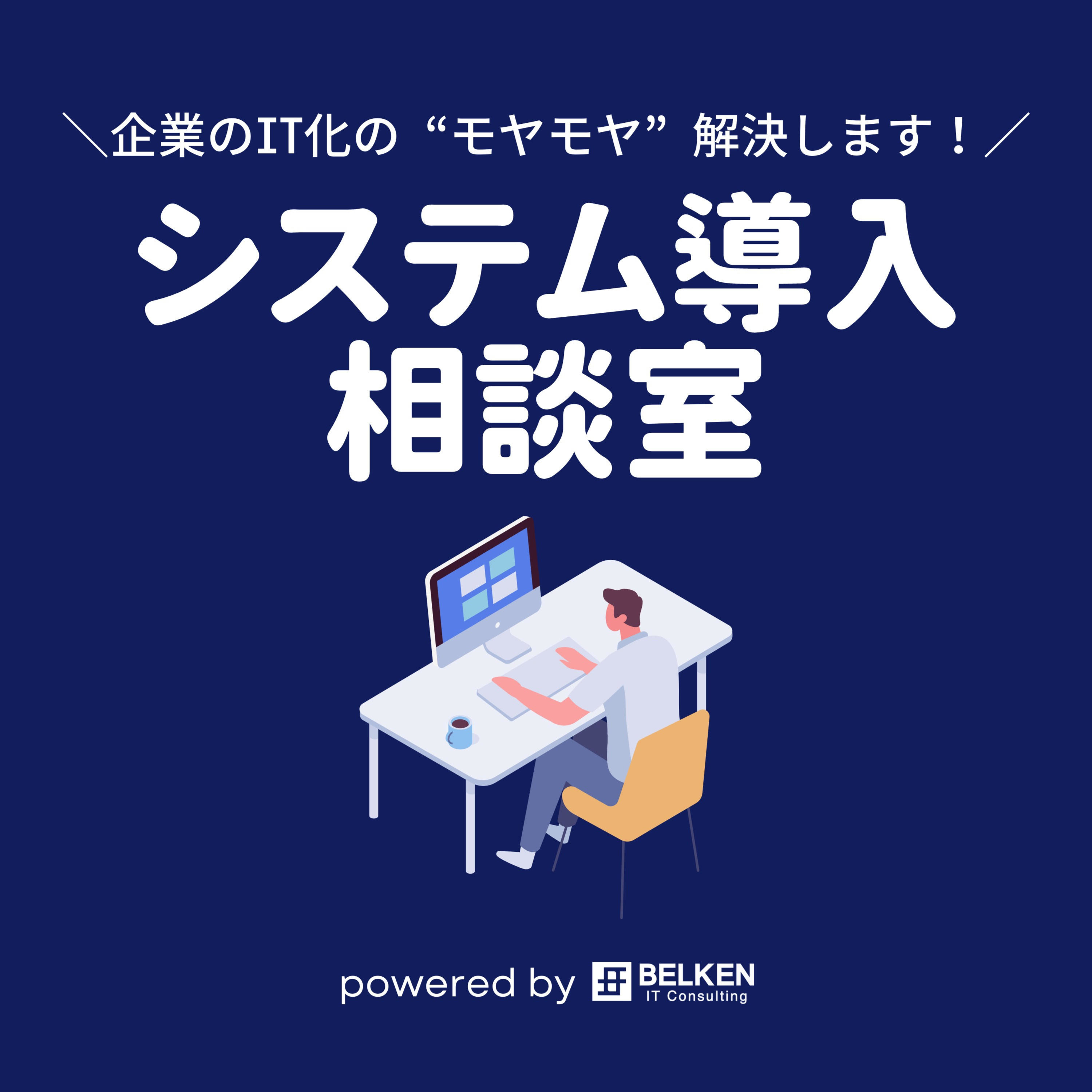 システム導入相談室 powered by ベルケンシステムズ株式会社 podcast artwork