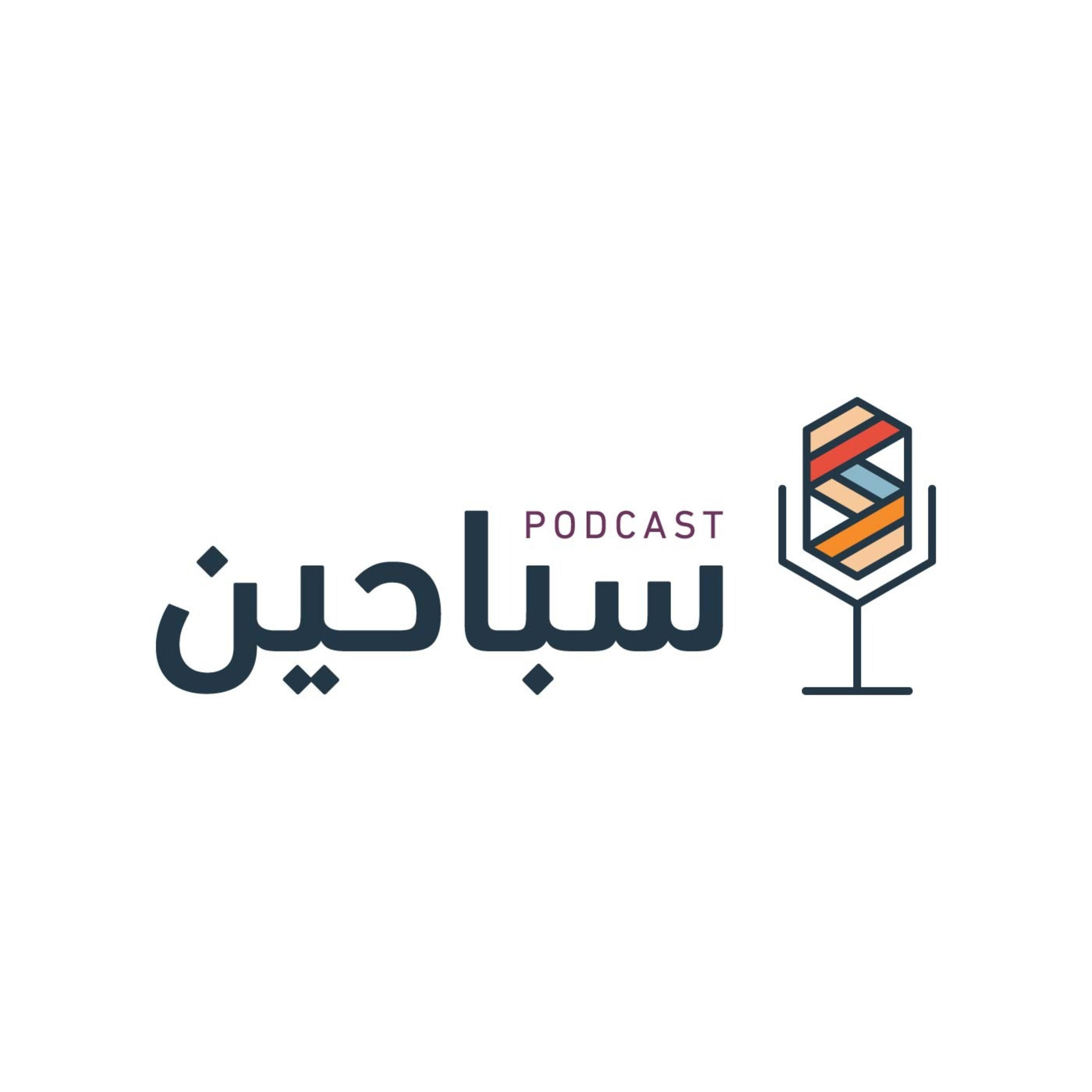 بودكاست سباحين