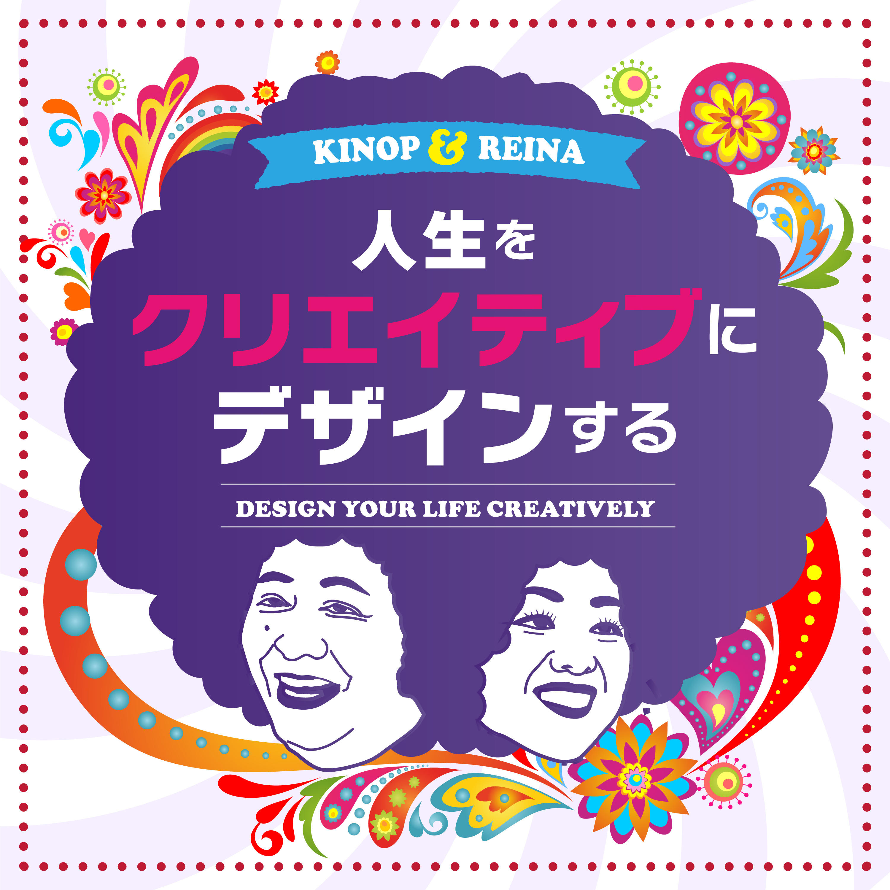 人生をクリエイティブにデザインする