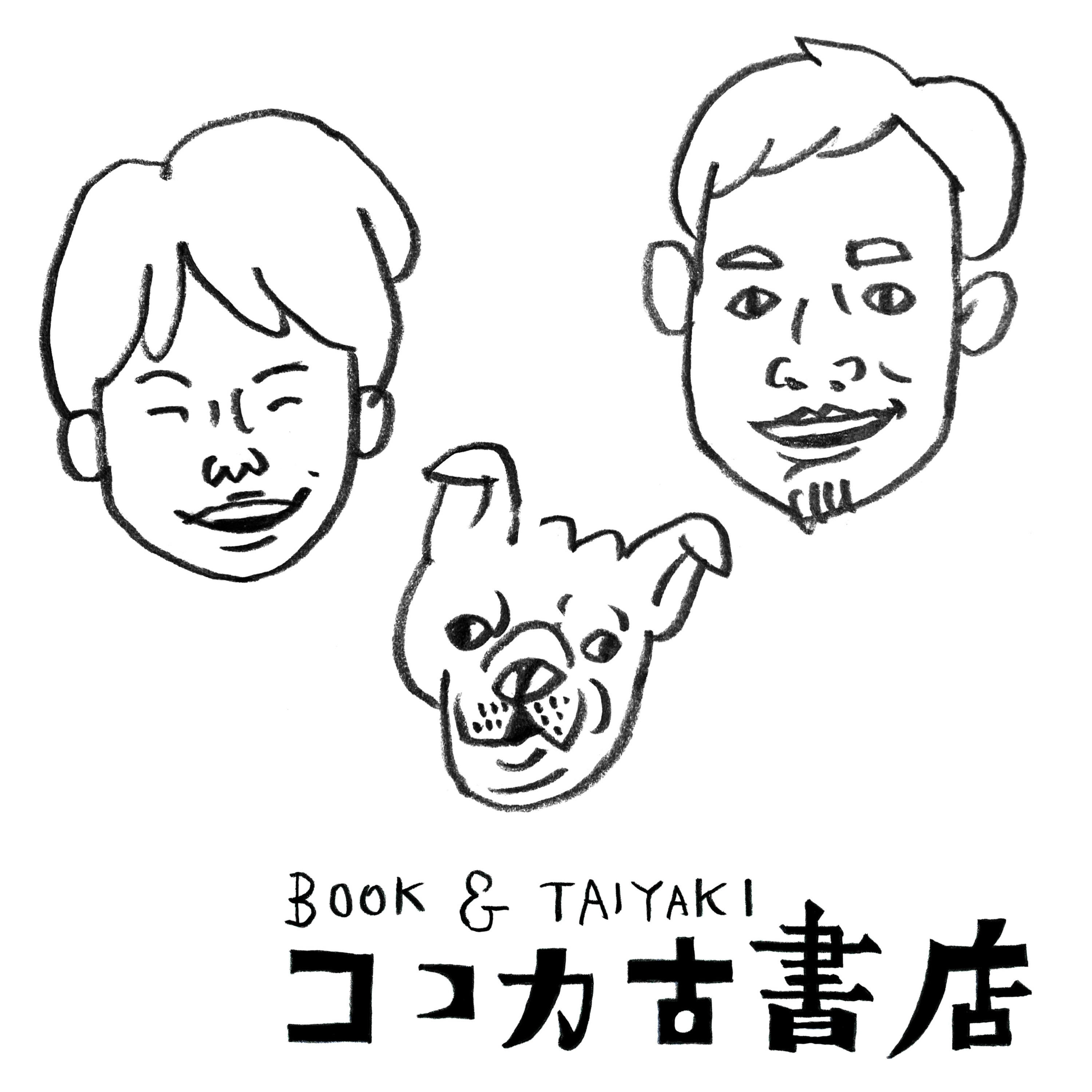 ココカ古書店のホニャララジオ (仮） podcast artwork