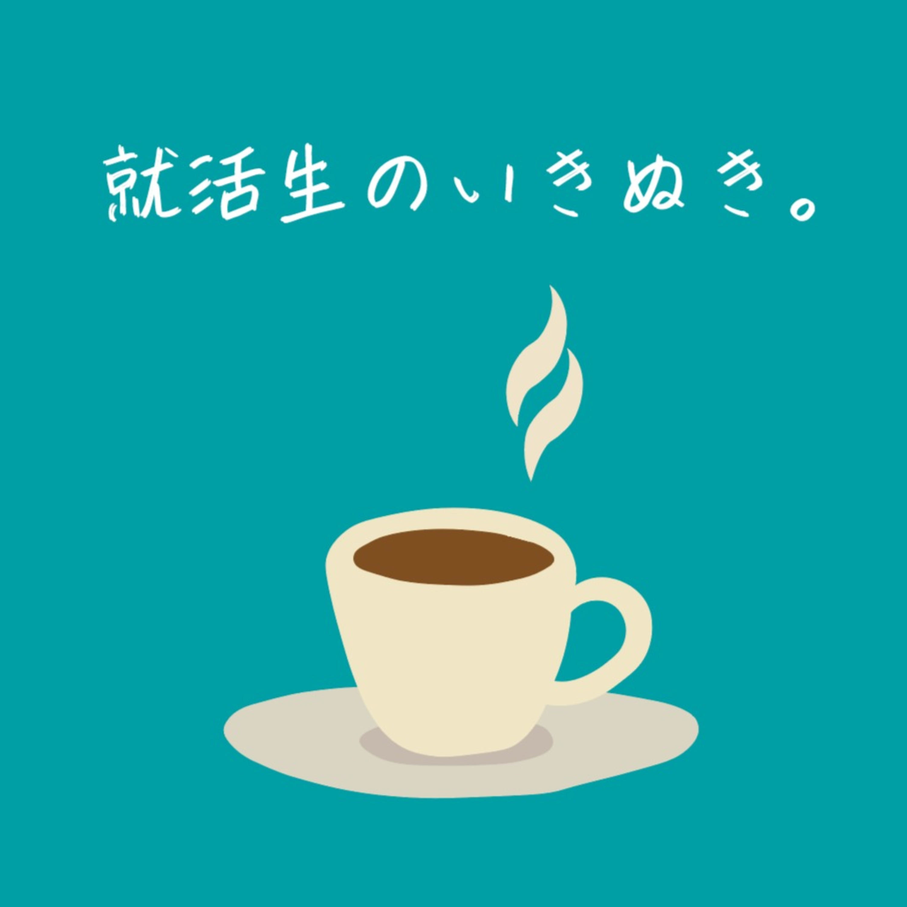 就活生のいきぬき。