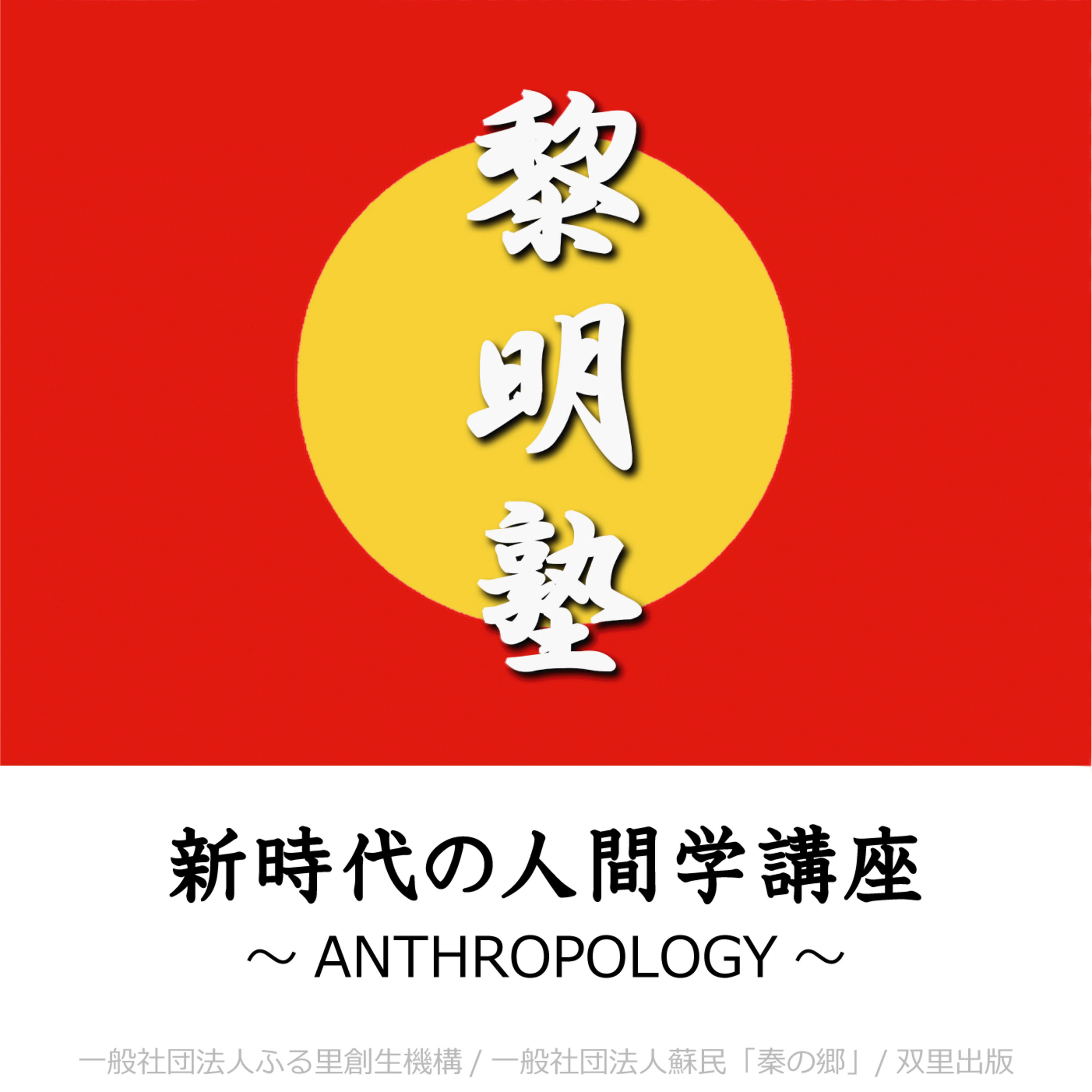 新時代の人間学講座 podcast artwork