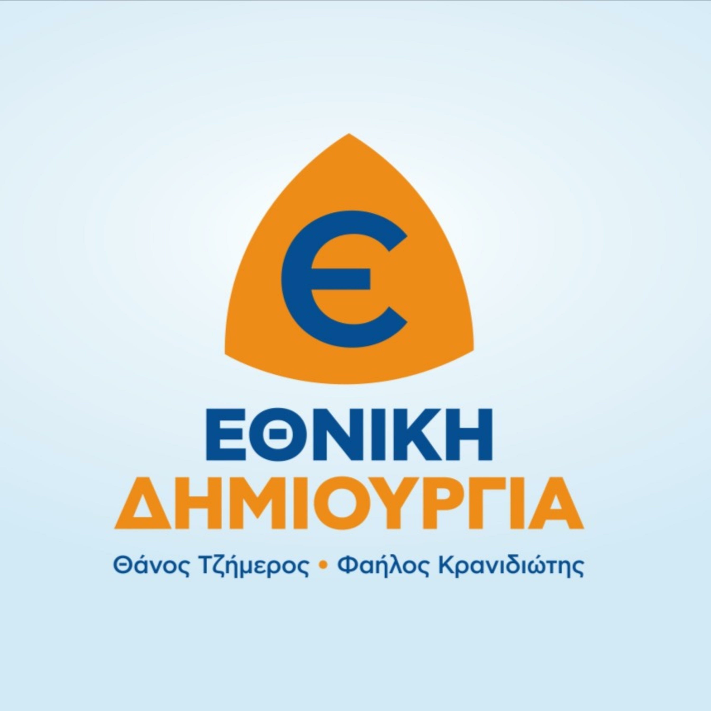 Εθνική Δημιουργία - Ethniki Dimiourgia podcast artwork