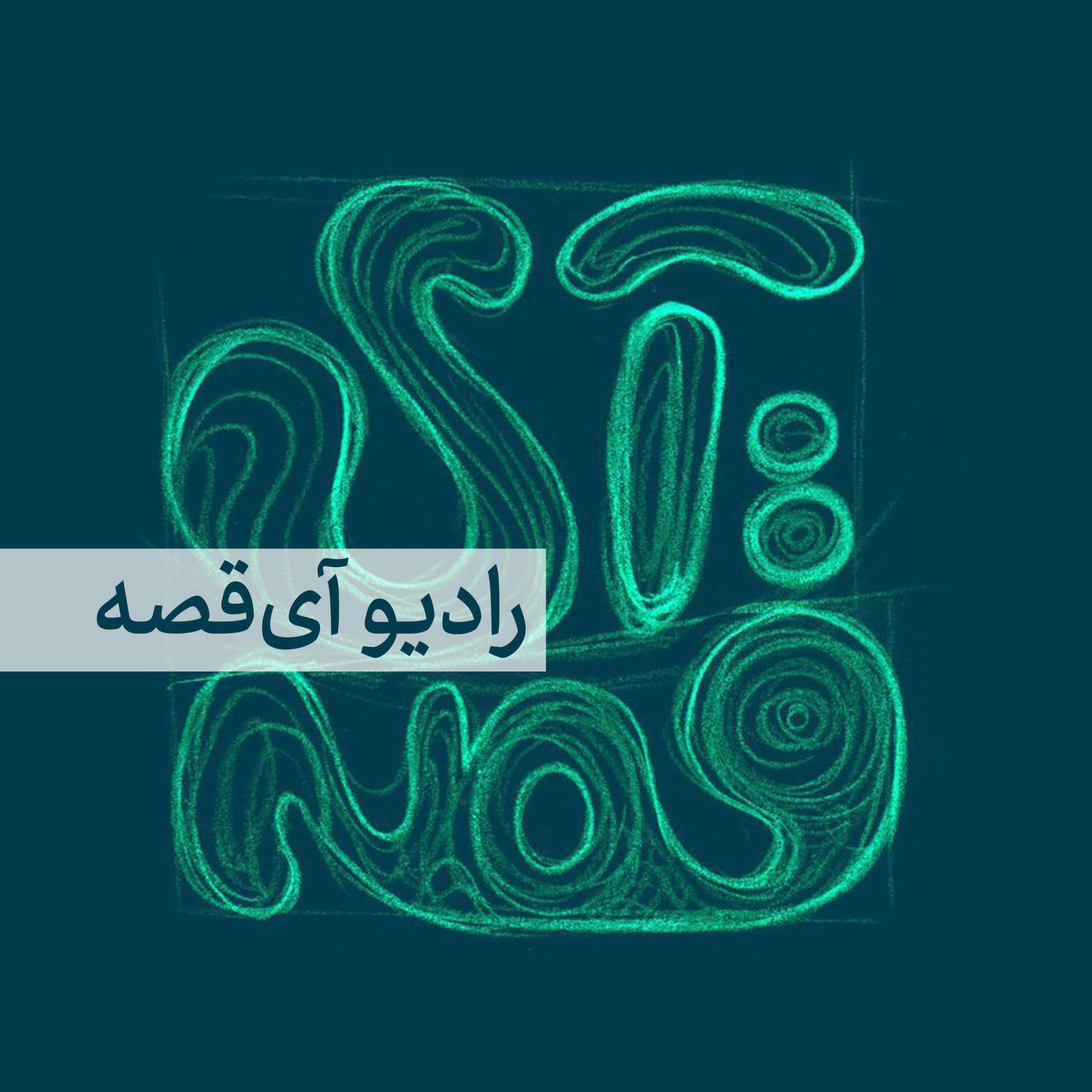 کاور رادیو آی قصه