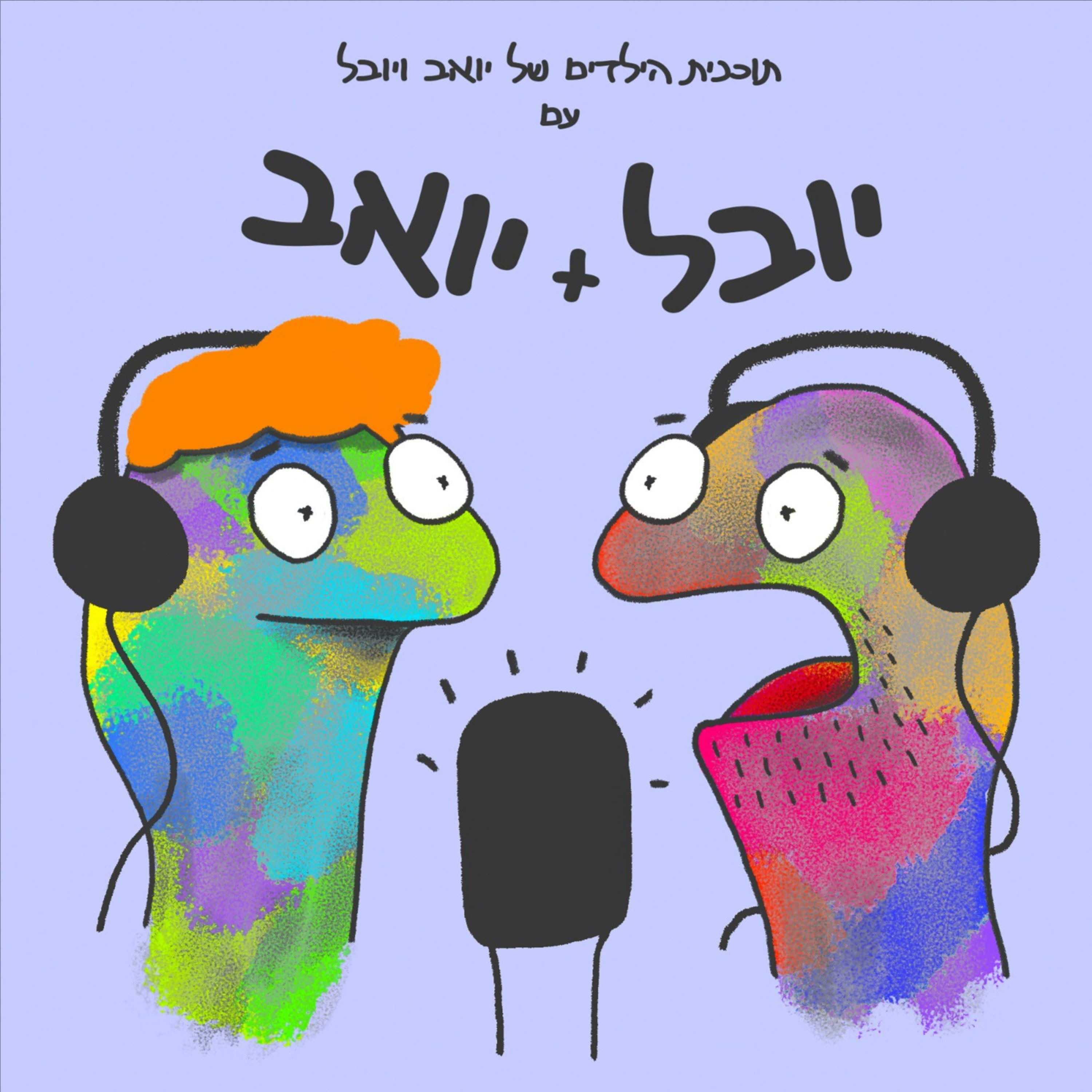 תוכנית הילדים של יואב ויובל עם יובל ויואב