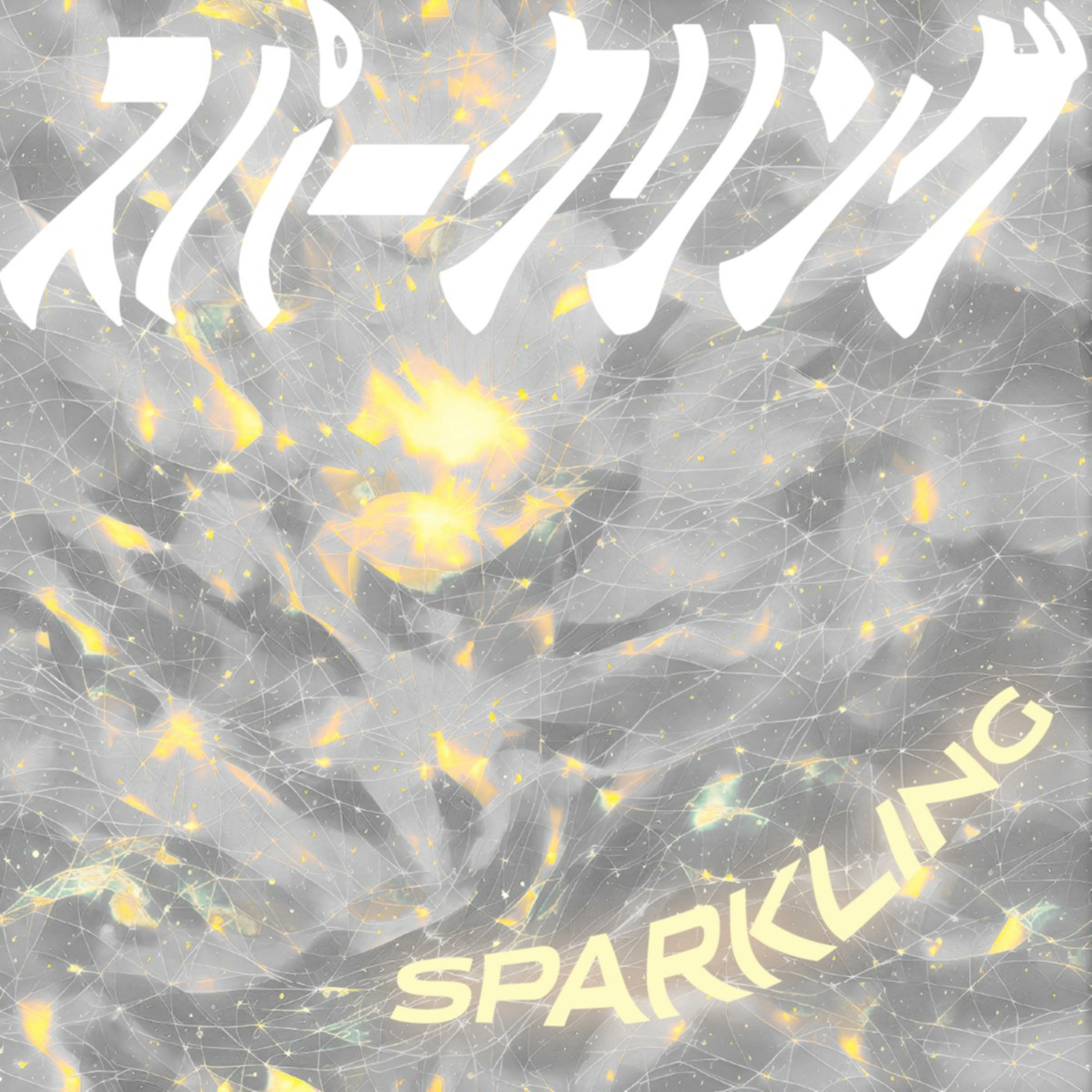 スパークリングSPARKLING podcast artwork