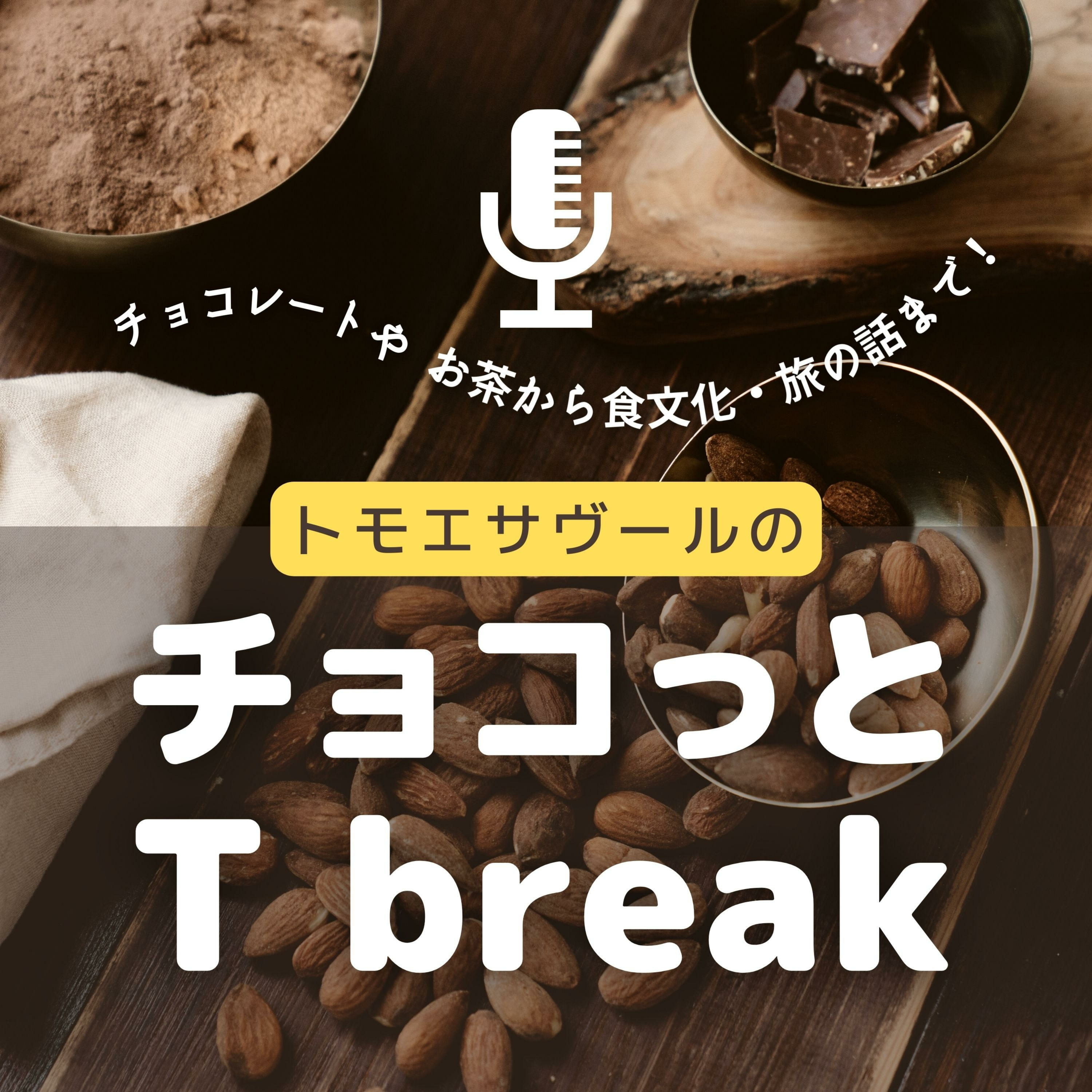 トモエサヴールのチョコっとT break