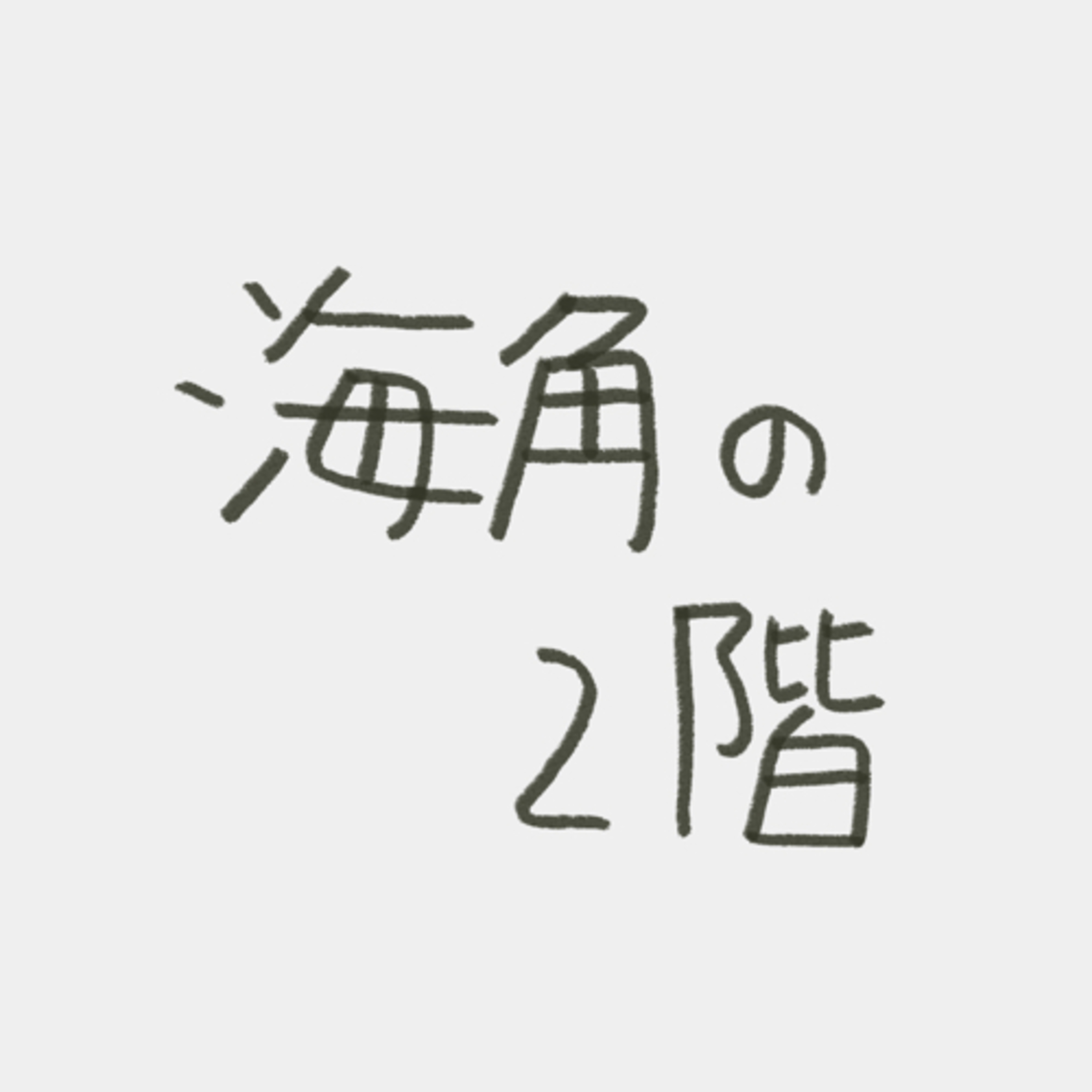 海角の2階