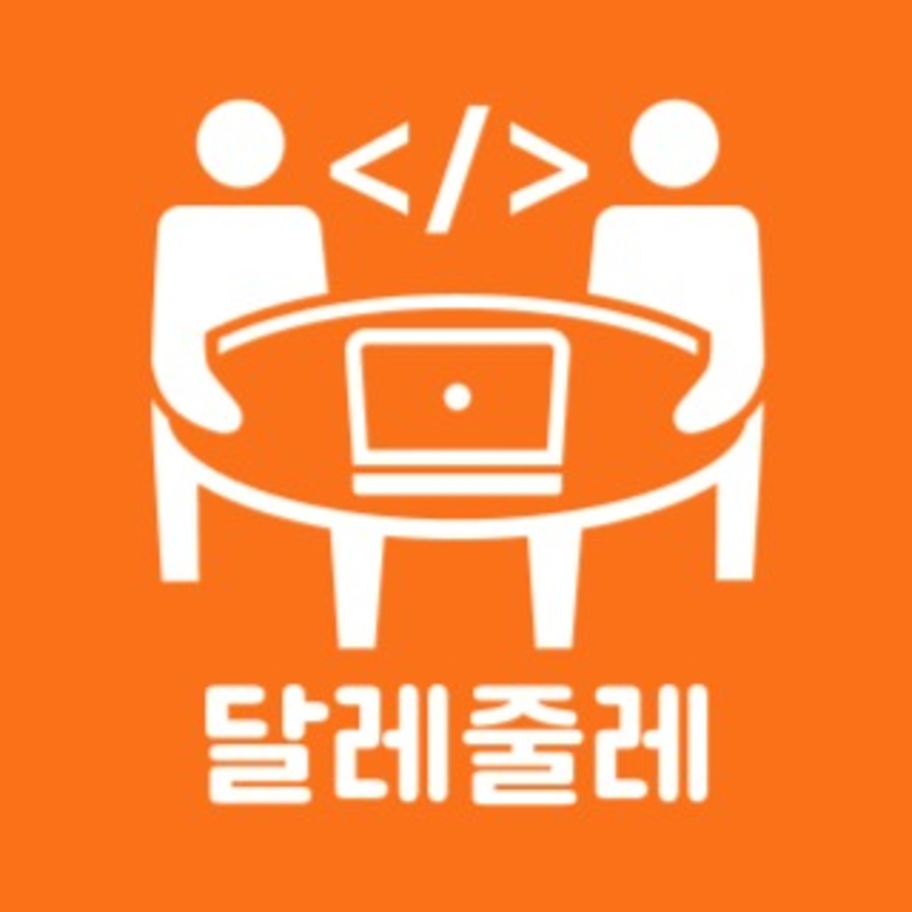 개발자 종훈님의 세 가지 도전 episode artwork