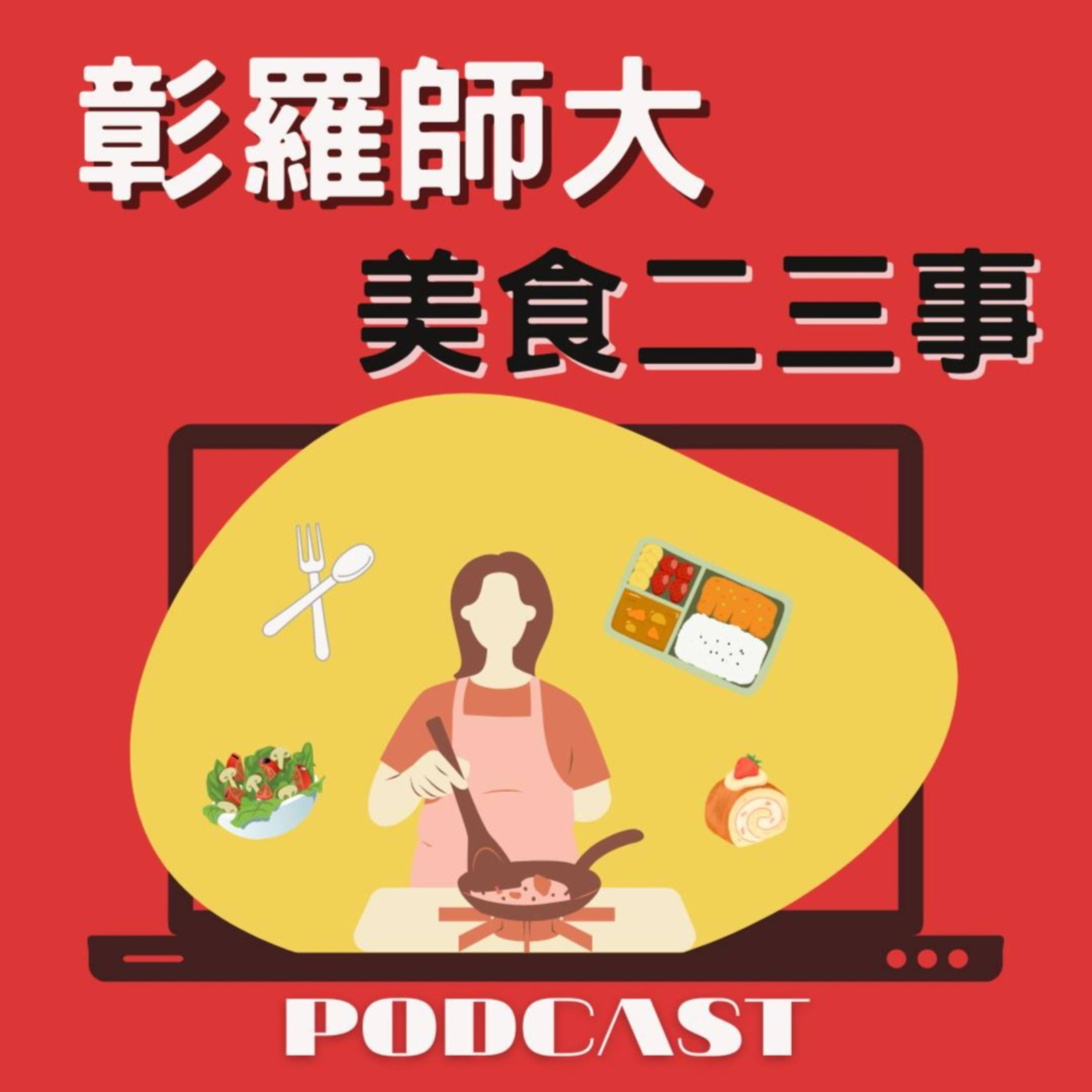 彰羅師大美食二三事