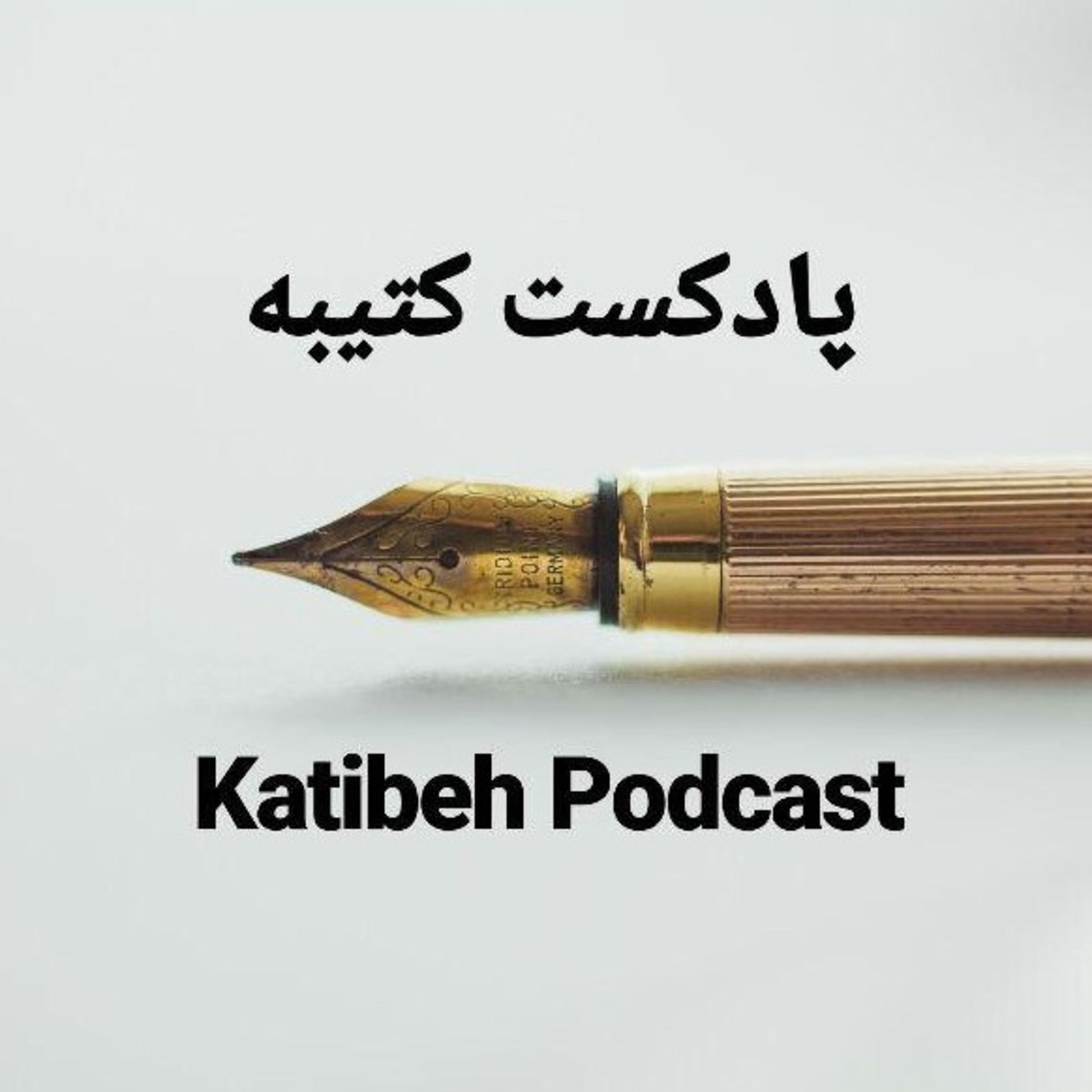 کاور پادکست کتیبه