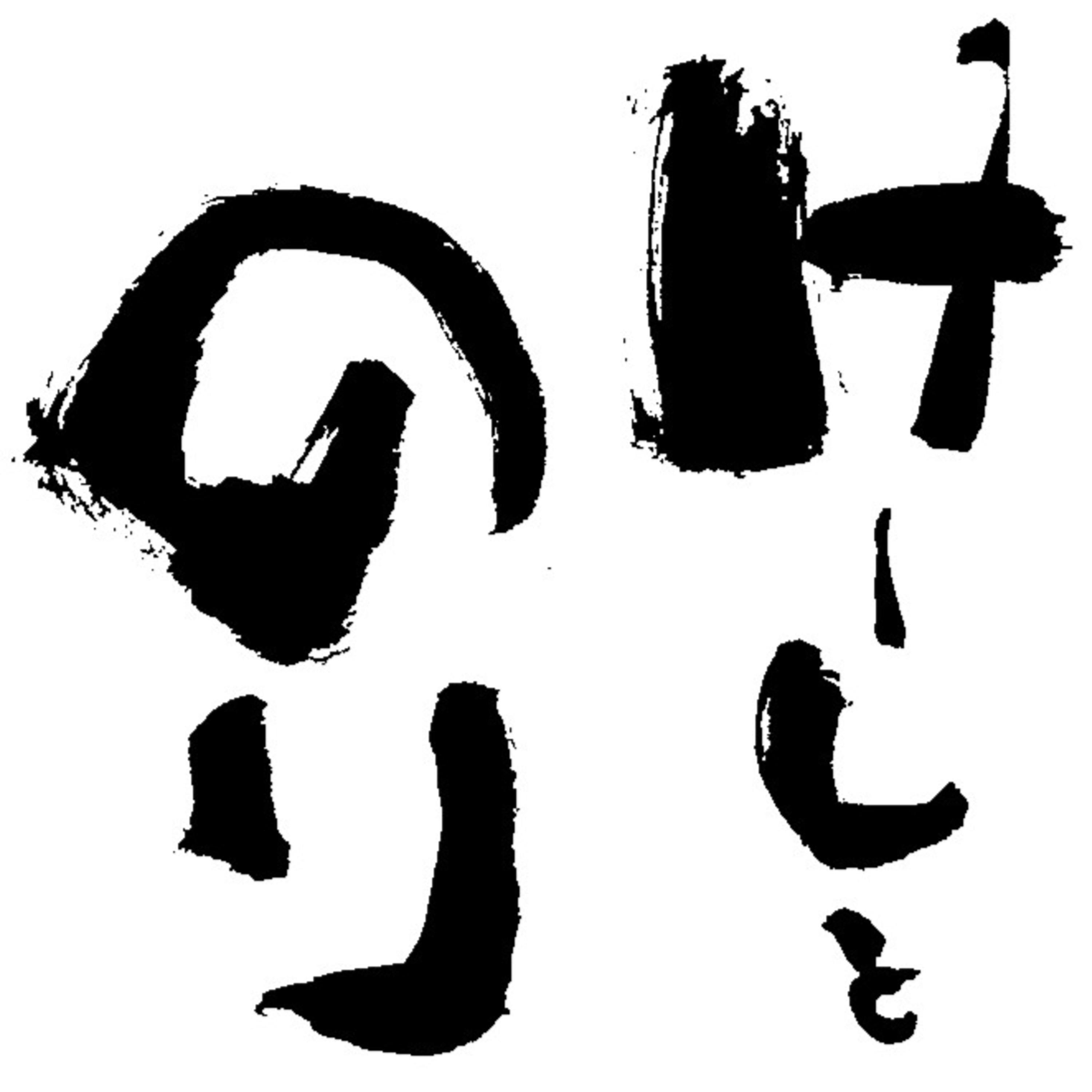 けーしとのり