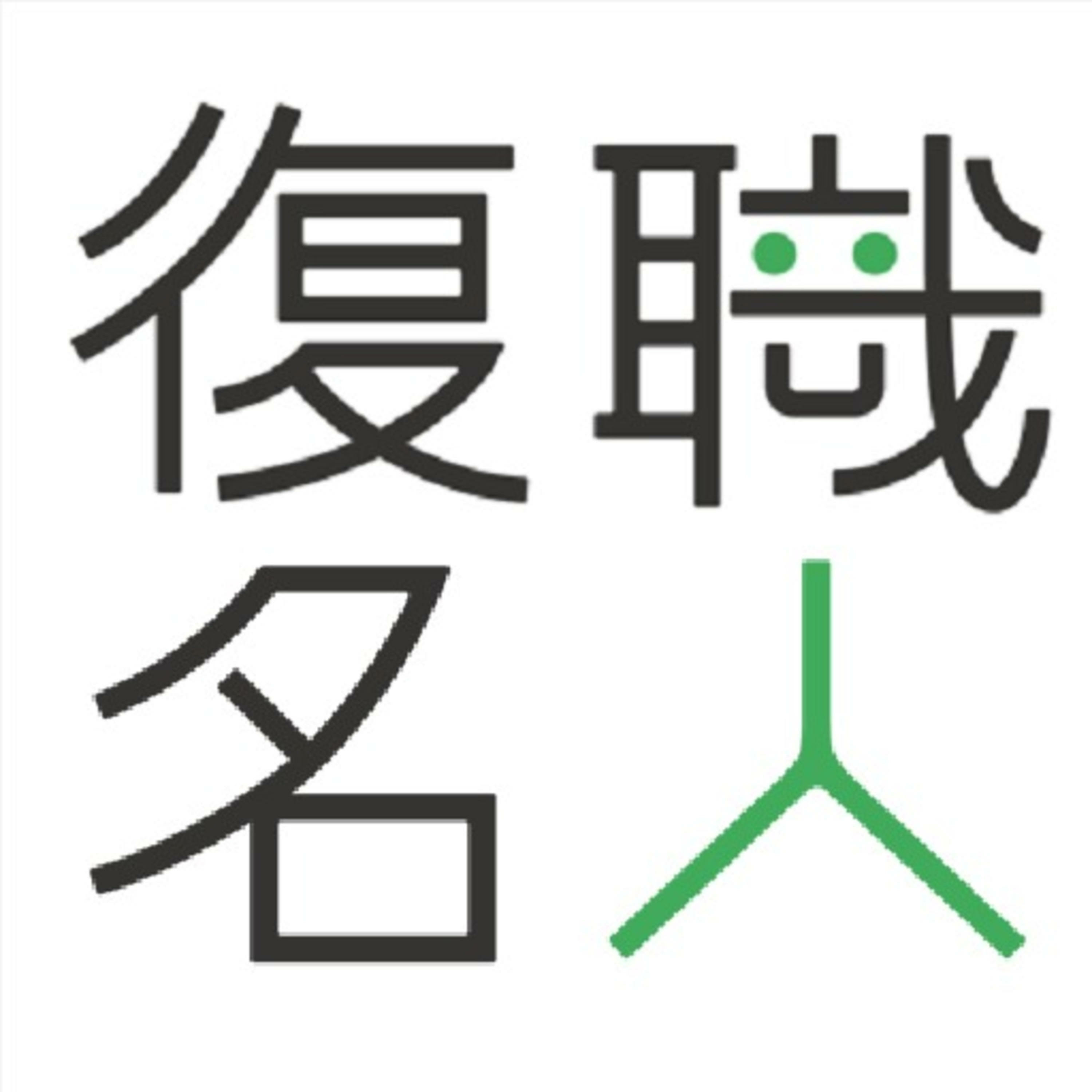 復職名人が読む三手先