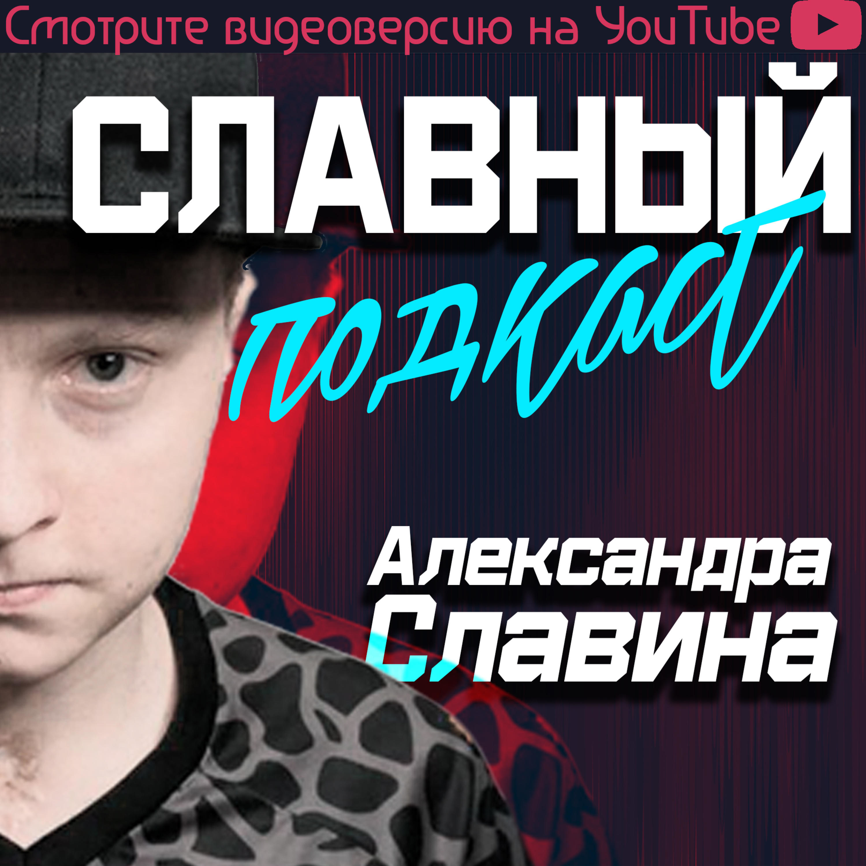 Славный Подкаст