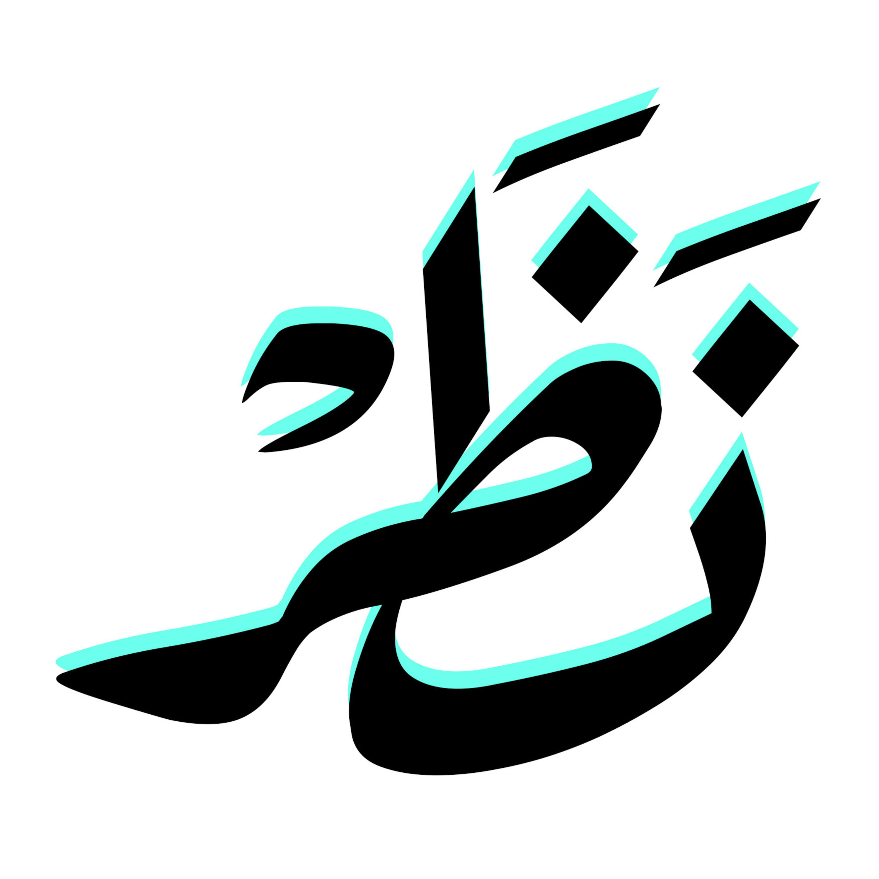 Nazar نَظَر