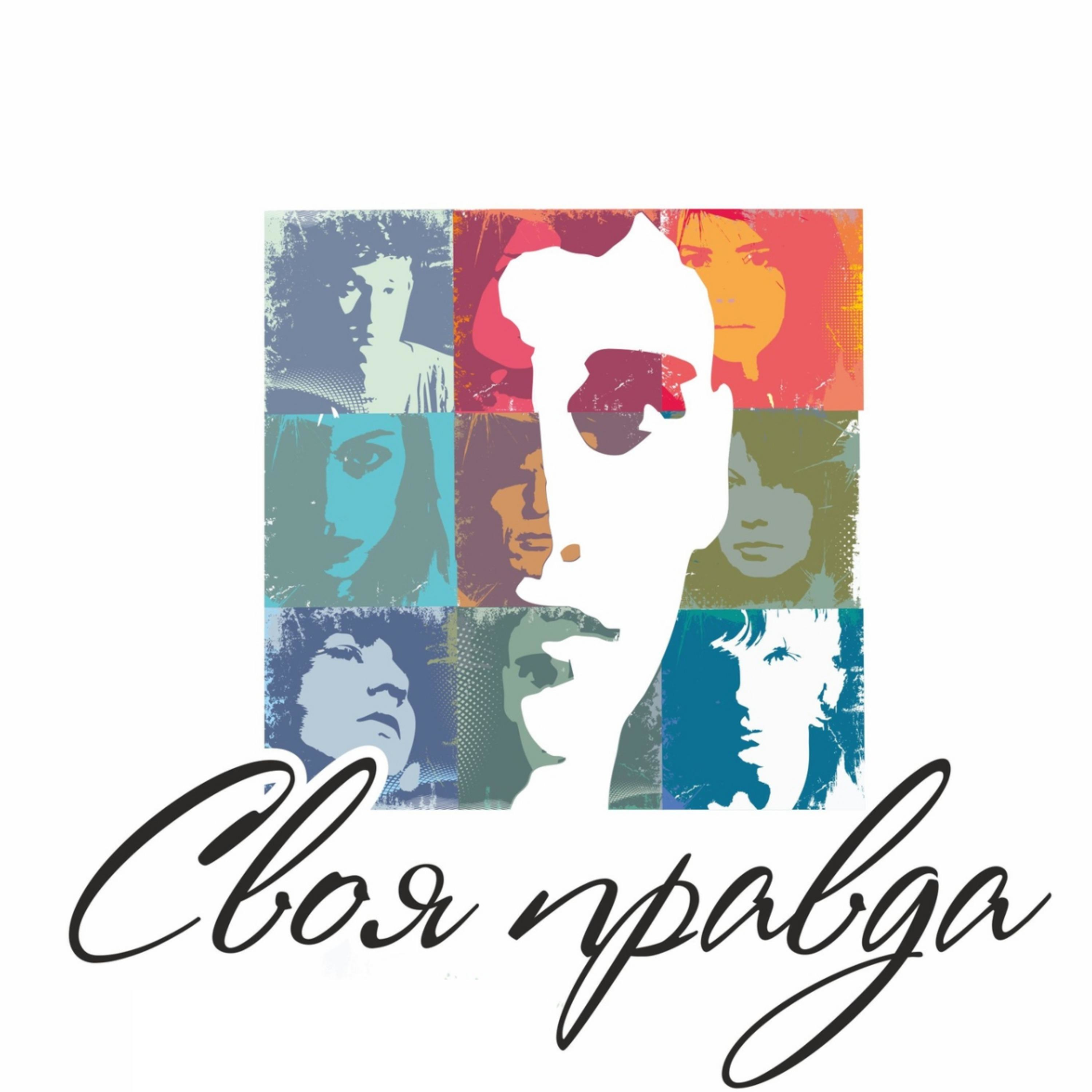 Своя правда podcast artwork