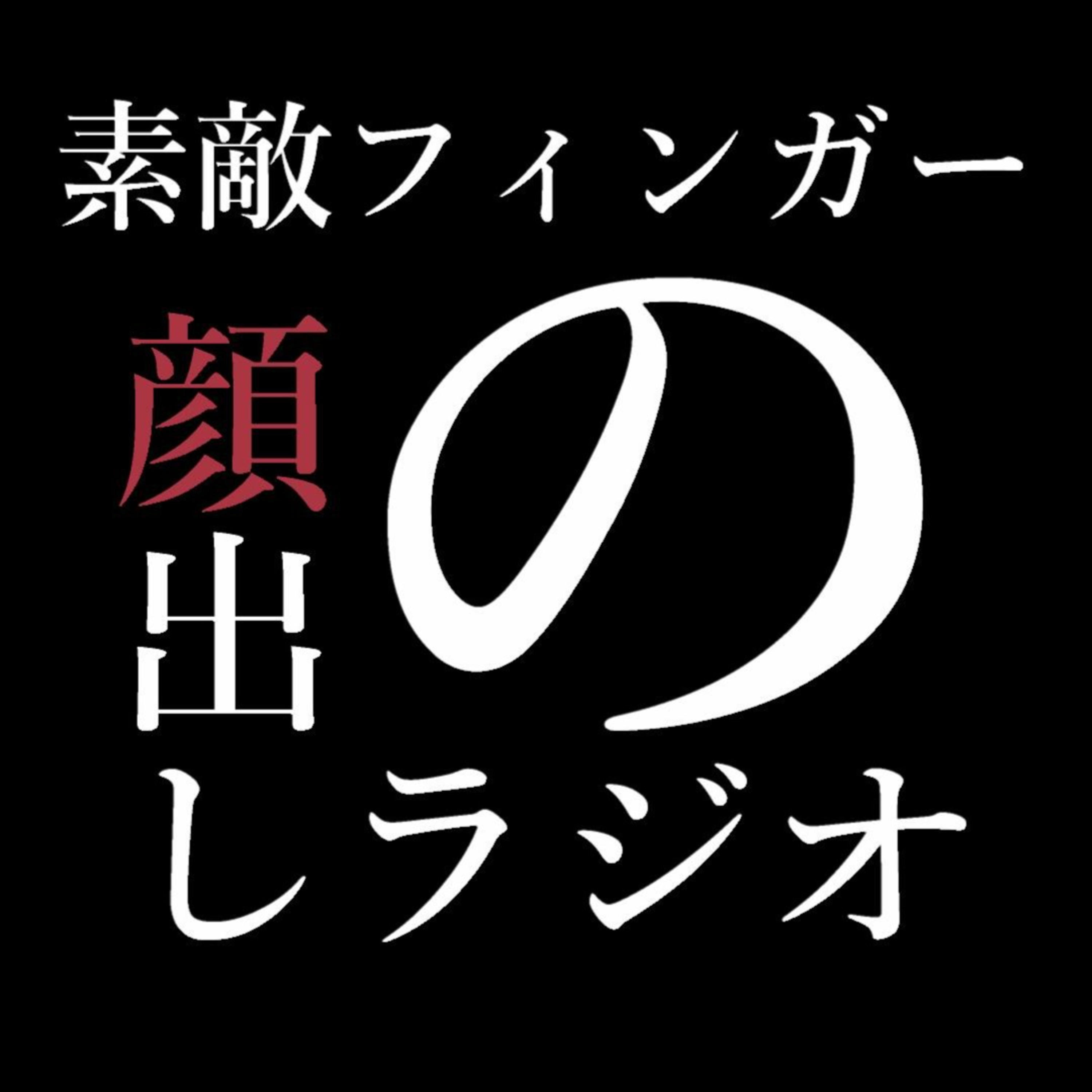 素敵フィンガーの顔出しラジオ