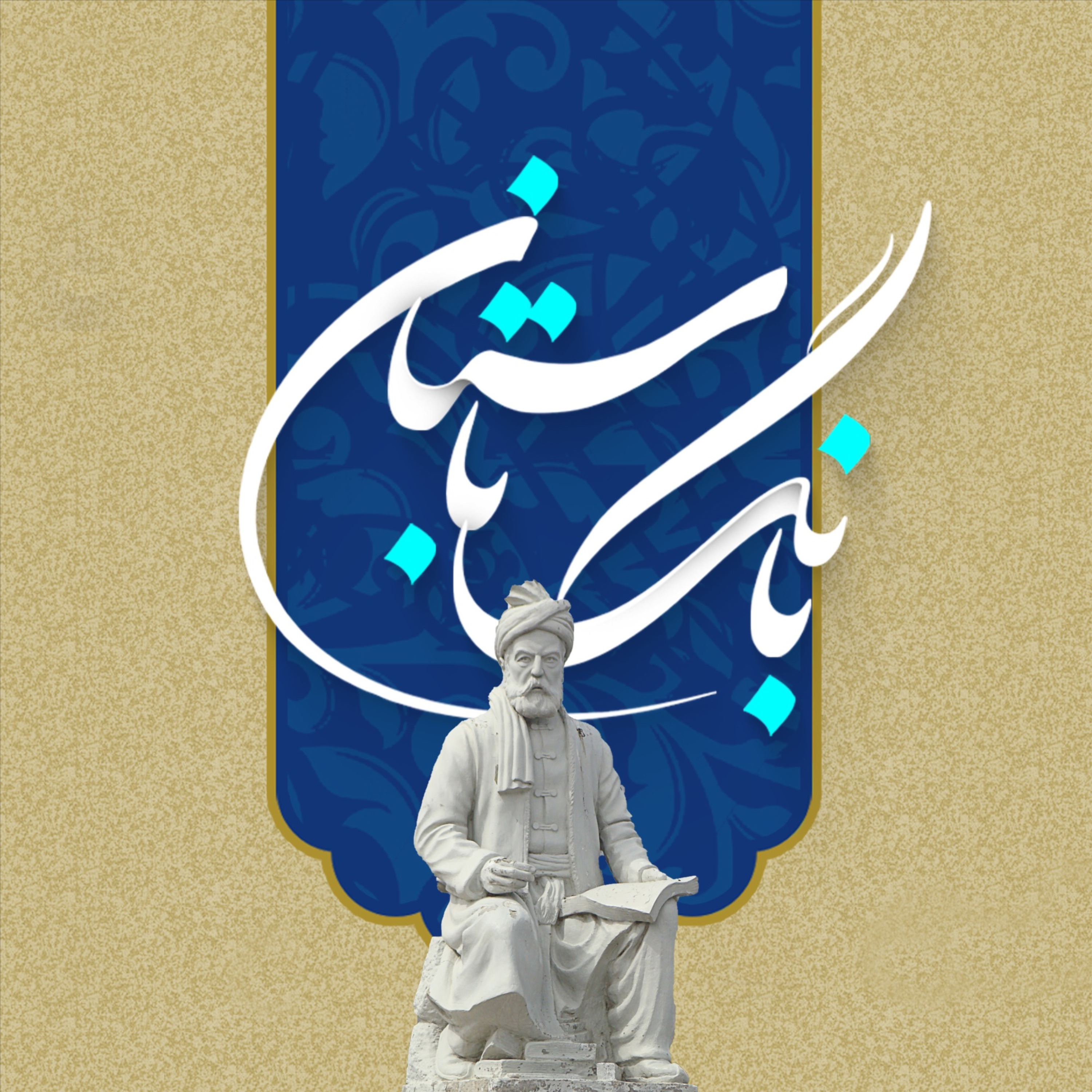 بانگِ باستان cover art