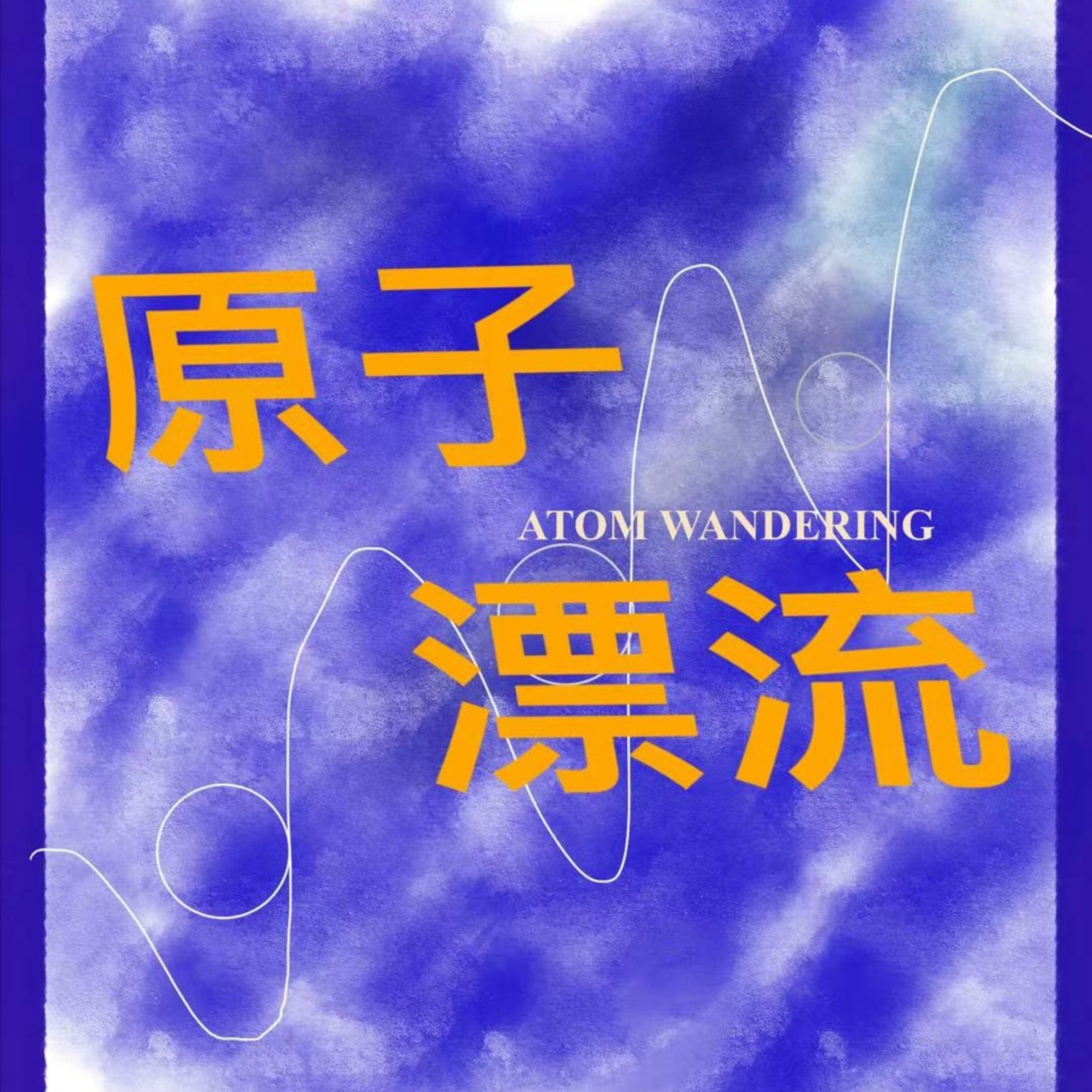 原子漂流