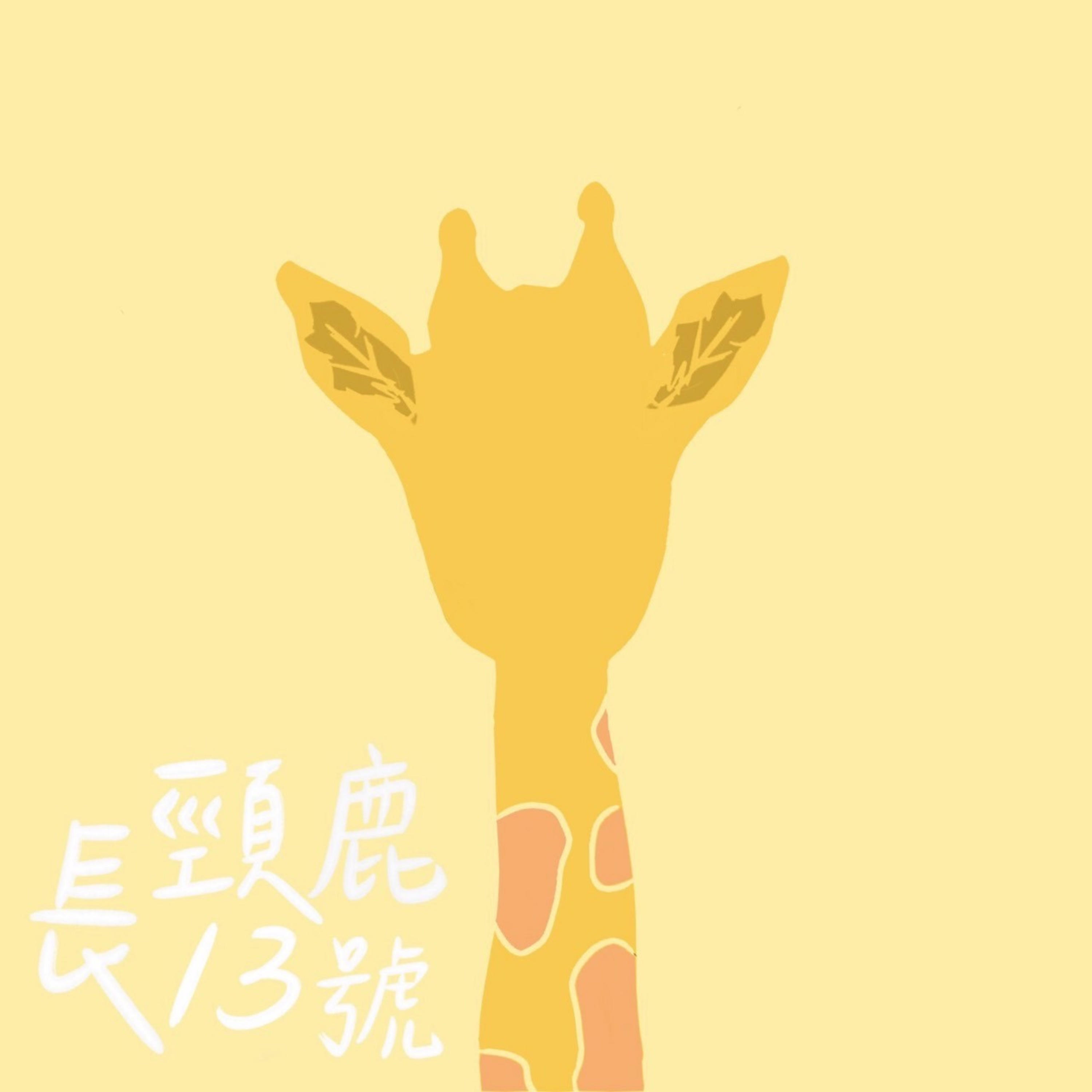 長頸鹿13號 cover art