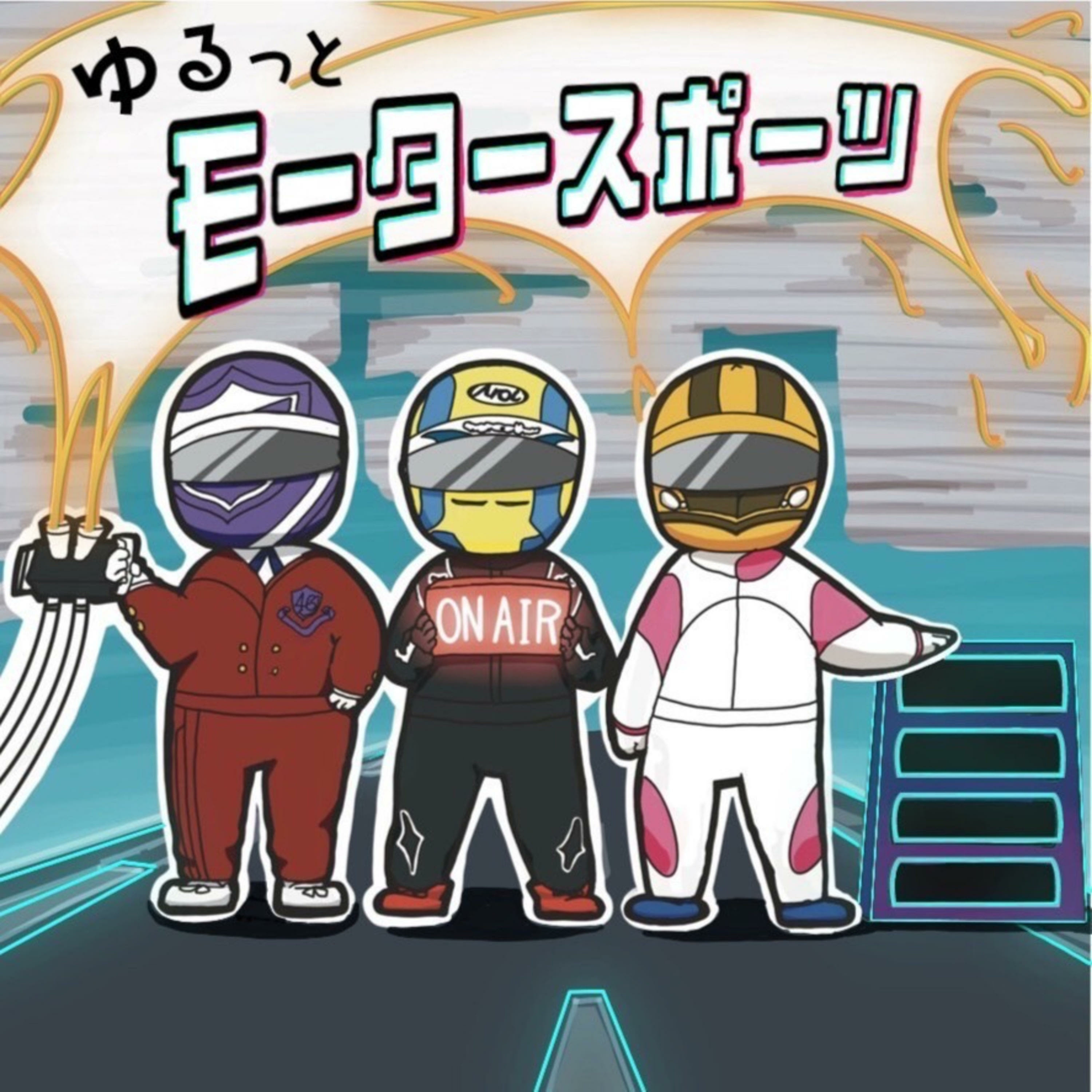 ゆるっとモータースポーツ