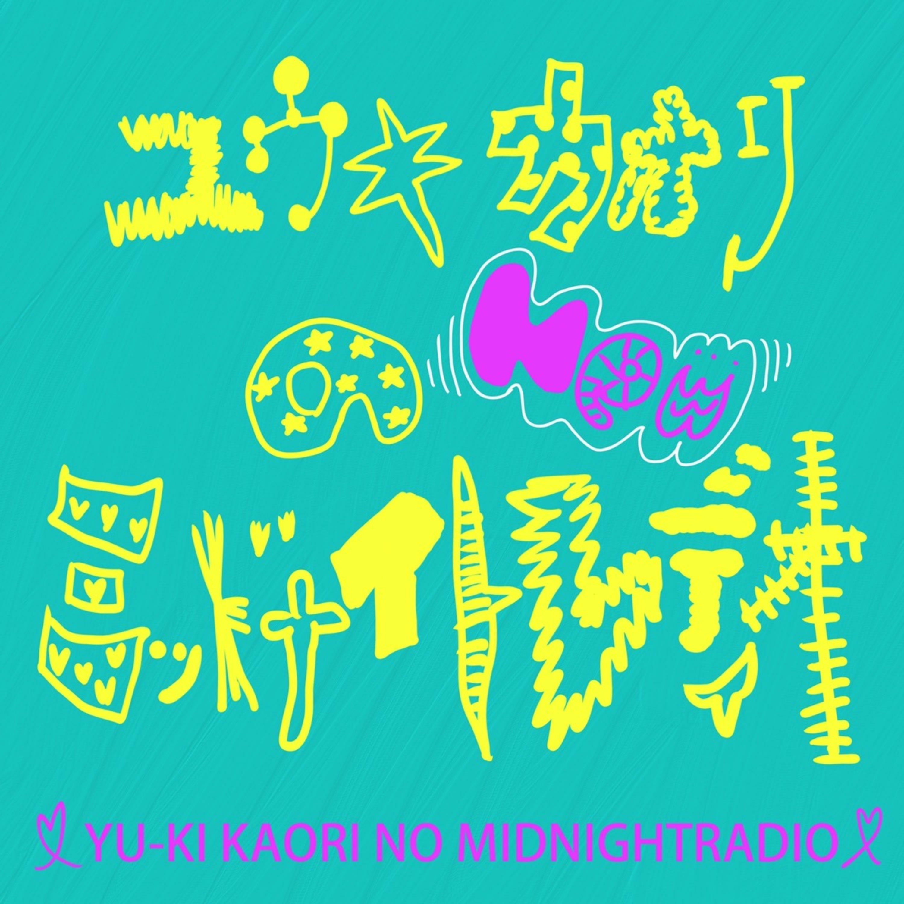 ユウキカオリのミッドナイトレディオ