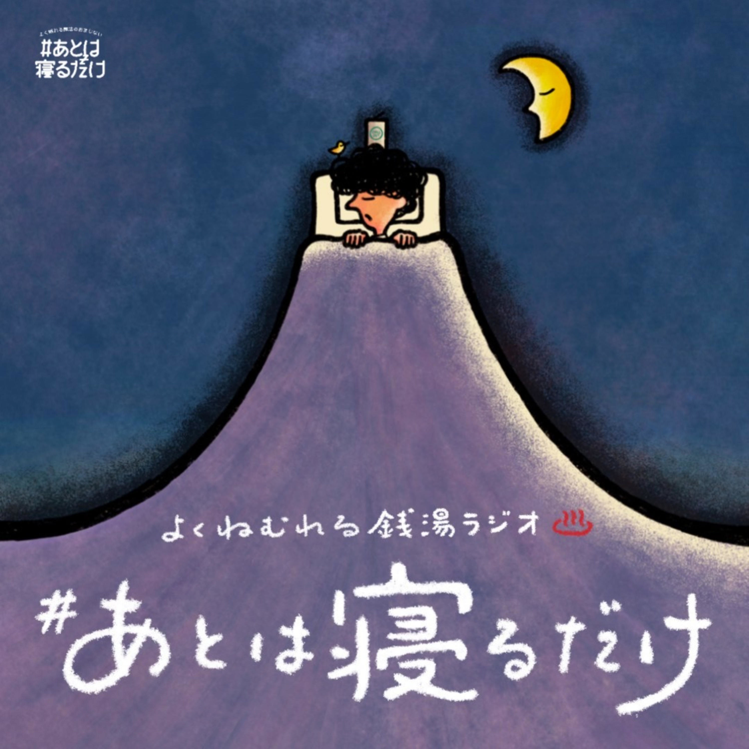 #あとは寝るだけ〜よく眠れる銭湯ラジオ〜