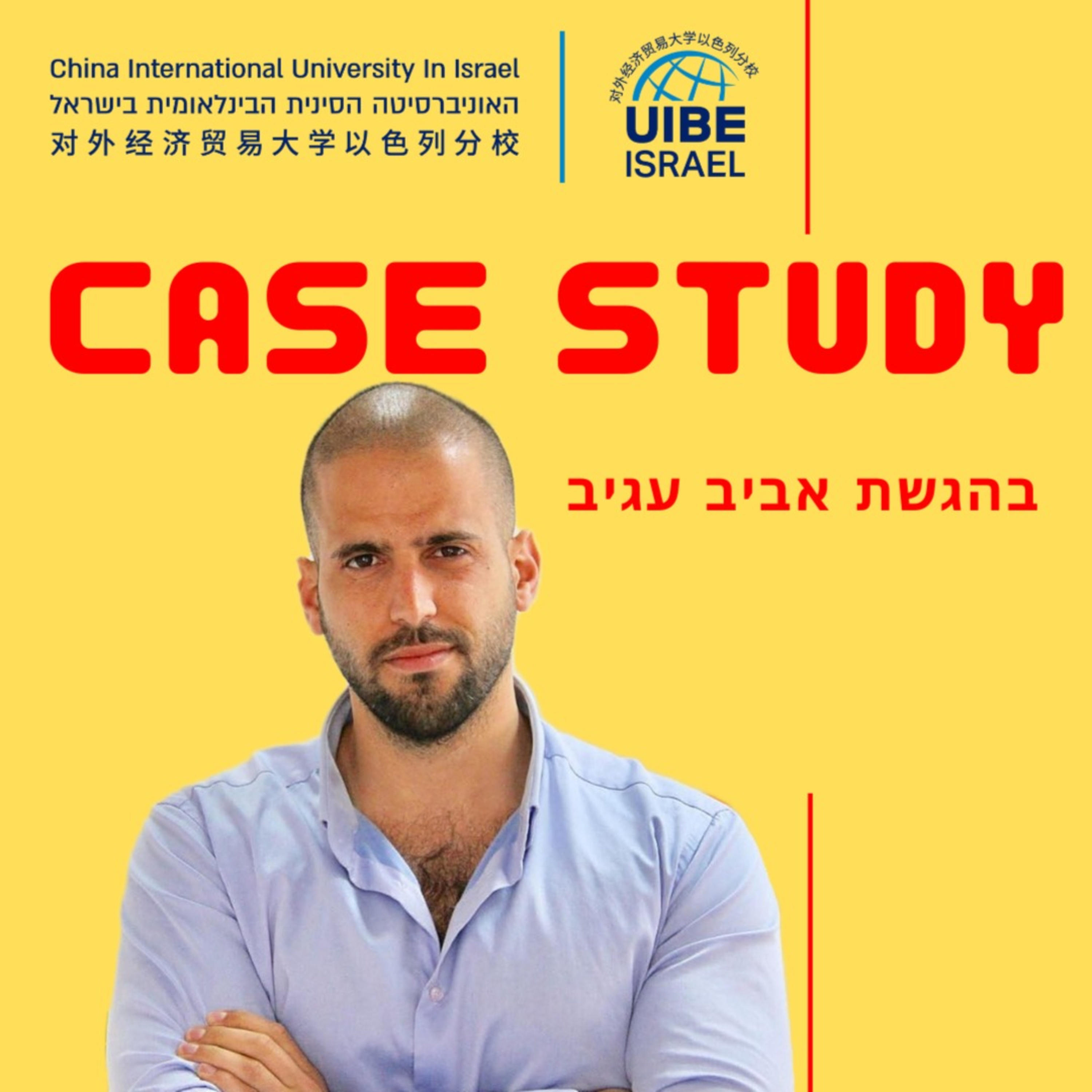 קייס סטאדי: שיחות עם האנשים המעניינים על אסטרטגיה, ניהול ומה שביניהם