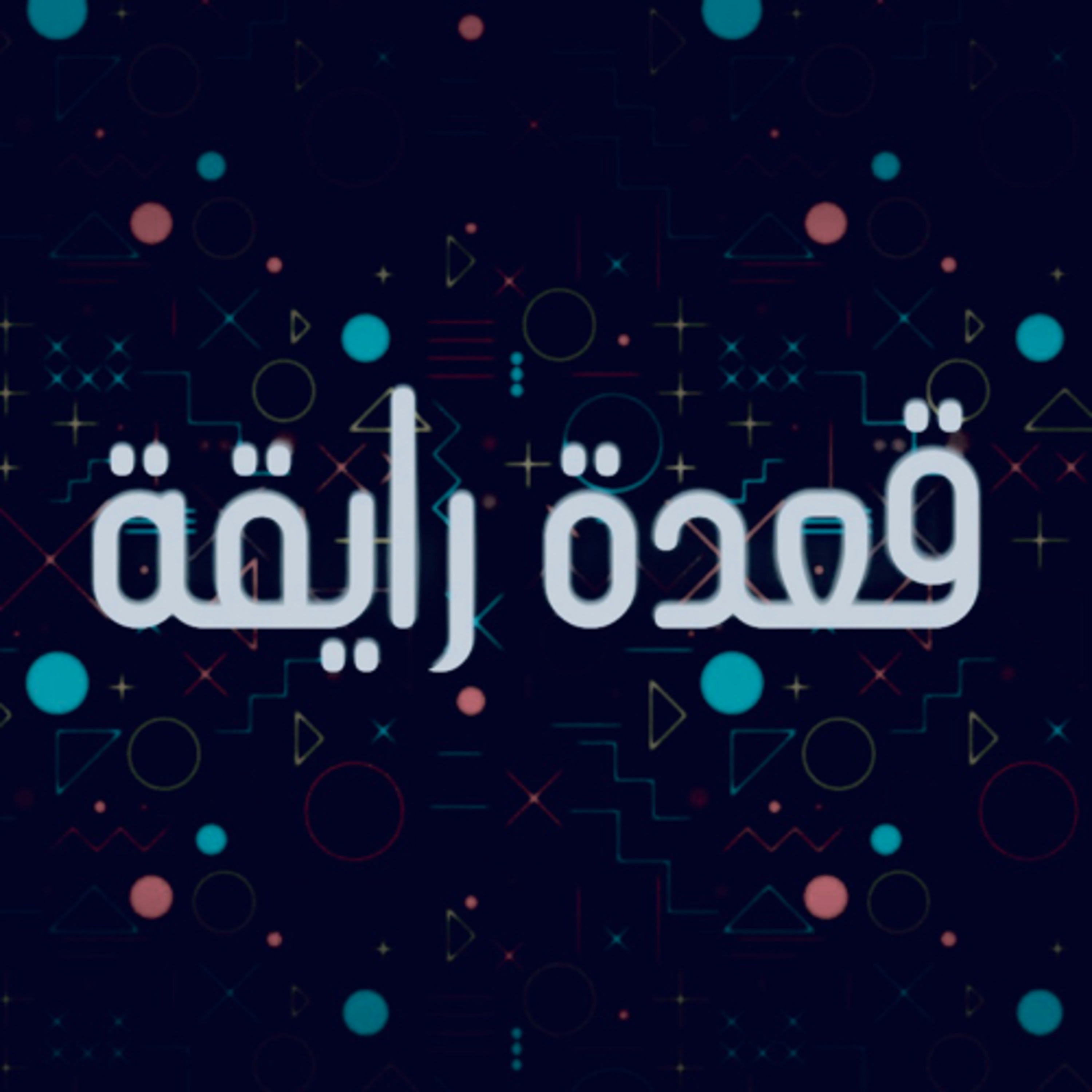 طلباتك أوامر episode artwork