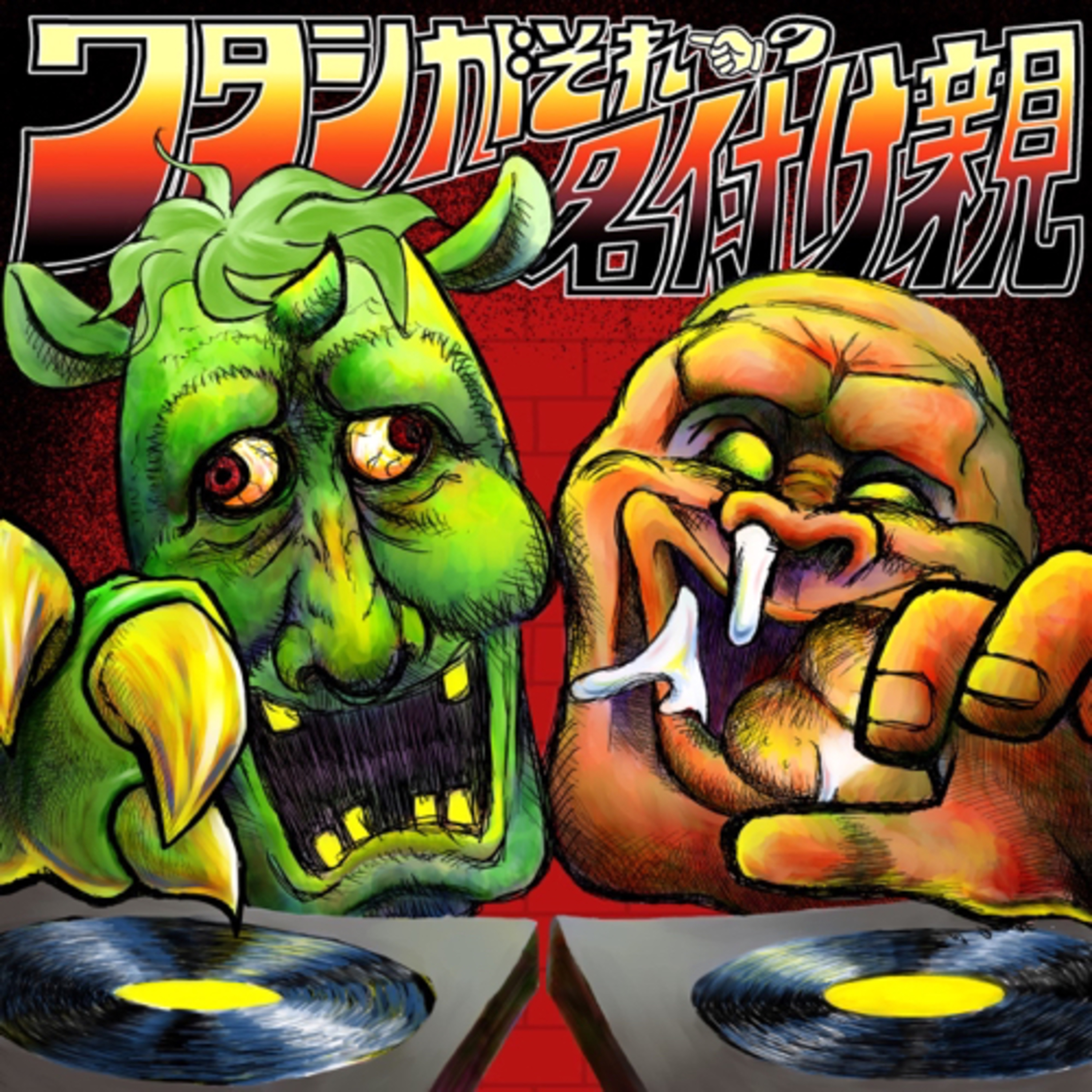 ワタシがそれの名付け親